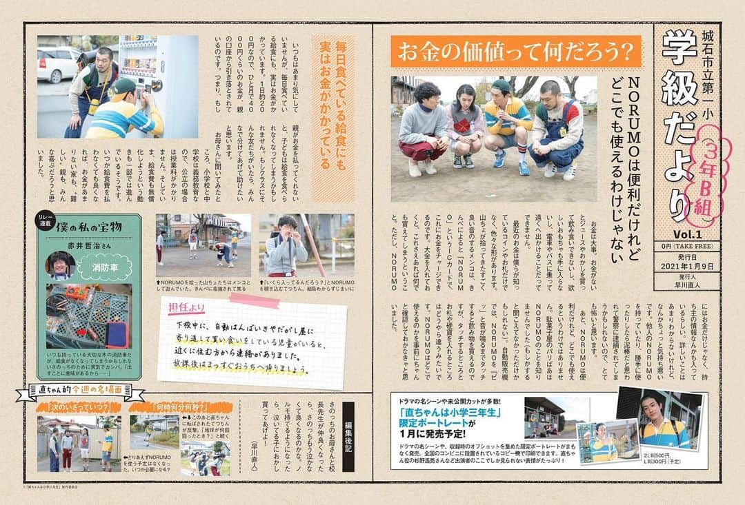 直ちゃんは小学三年生【公式】さんのインスタグラム写真 - (直ちゃんは小学三年生【公式】Instagram)「#直ちゃんは小学三年生 を深堀り 直ちゃんの「学級だより」を毎週アップします✏️  第1話、お金って…🤔 さのっちが泣かないためには…🤔  ぜひお読みください☺️🙏  全国のコンビニでプリントできる限定ポートレートも準備中📸 #杉野遥亮 #渡邊圭祐 #前原滉 #竹原ピストル #GetNavi」1月9日 16時03分 - drama25_202101