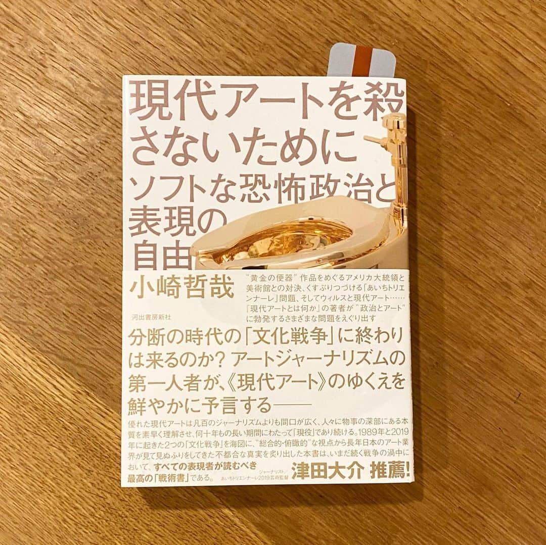 服部円のインスタグラム：「小崎さんの新刊。 夫の作品をオノ・ヨーコと紐付けている人、はじめてかもしれない。 感染症とアートでこのボリュームを書き下ろしできる引き出しの多さに感服しました。月末にトークあるみたいなのでそれも楽しみ✨🚽 #現代アートを殺さないために  #小崎哲哉  #服部読書」
