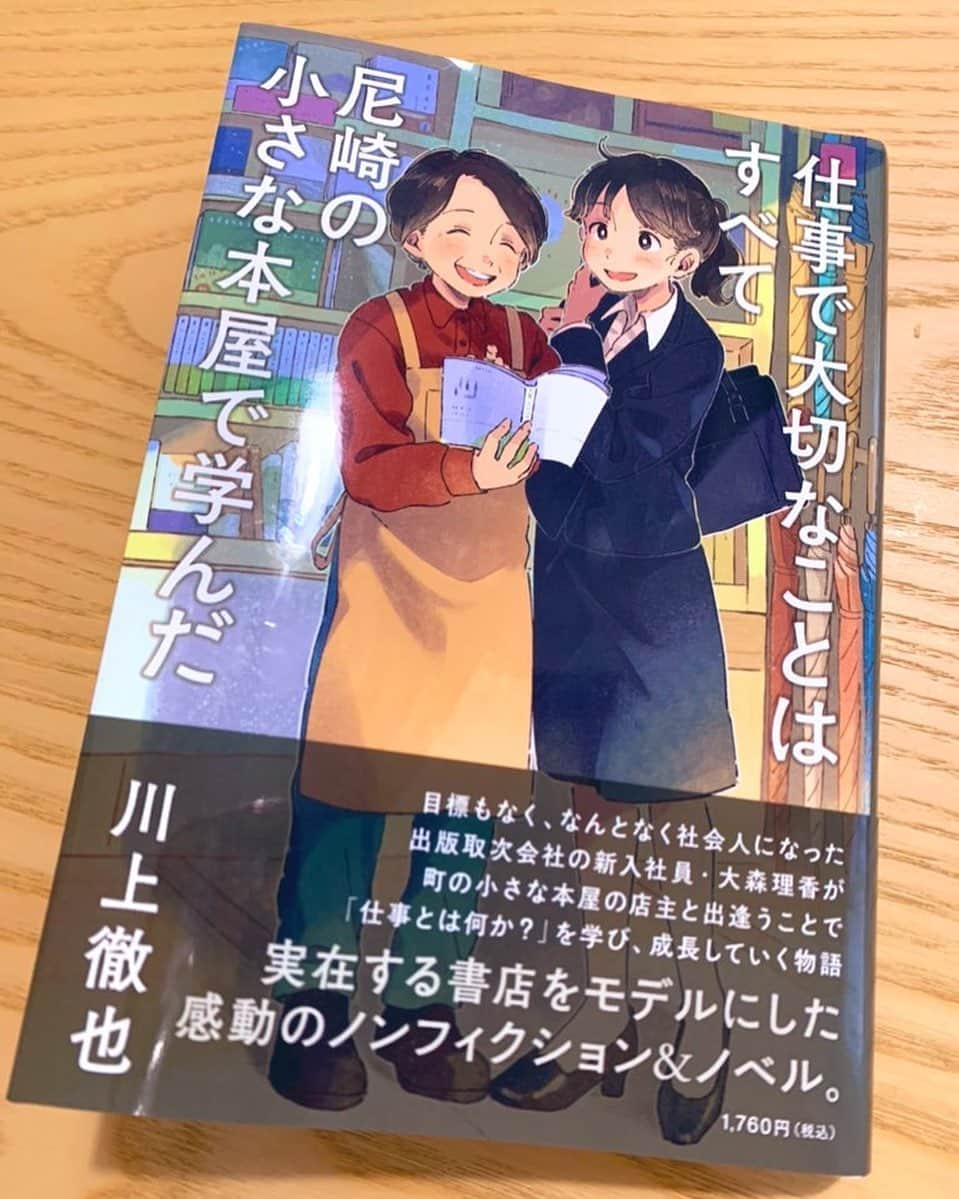 浜平恭子さんのインスタグラム写真 - (浜平恭子Instagram)「読了(๑′ᴗ‵๑)📕 来週のKiss FM KOBE「4SEASONS」水曜日でご紹介します✨  #仕事で大切なことはすべて尼崎の小さな本屋で学んだ #川上徹也 さん #小林由美子 さん #小林書店 #尼崎」1月9日 16時06分 - hamahi1231