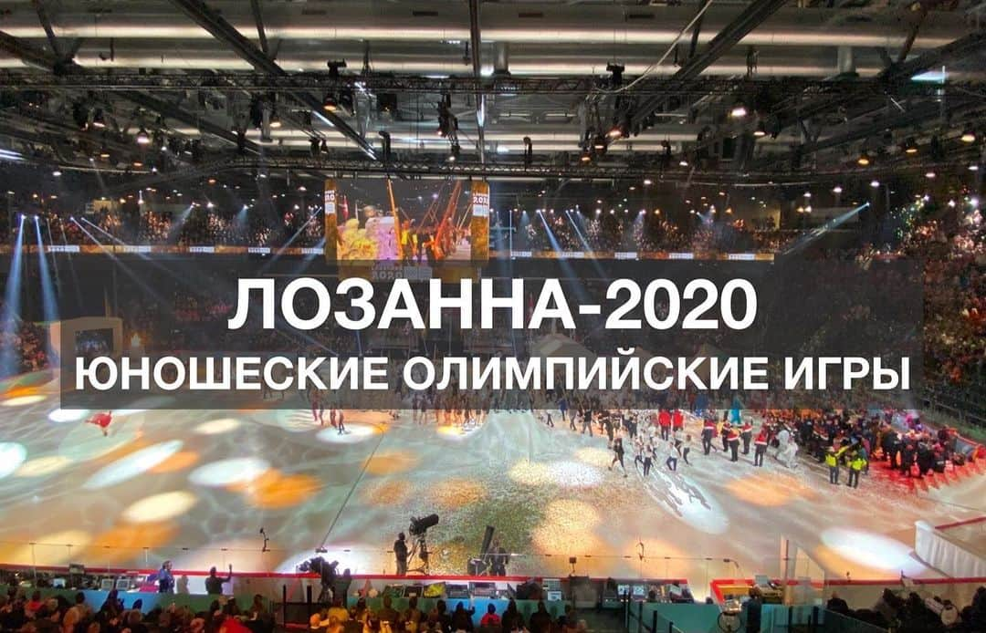 olympiadaさんのインスタグラム写真 - (olympiadaInstagram)「🎊 Ровно год назад, 9 января 2020 года, стартовали Юношеские Олимпийский игры в швейцарской Лозанне. ⠀ Россия на них завоевала в общей сложности 29 медалей: 10 золотых, 11 серебряных и 8 бронзовых. ⠀ #Olympics #Lausanne2020」1月9日 16時09分 - olympia_da