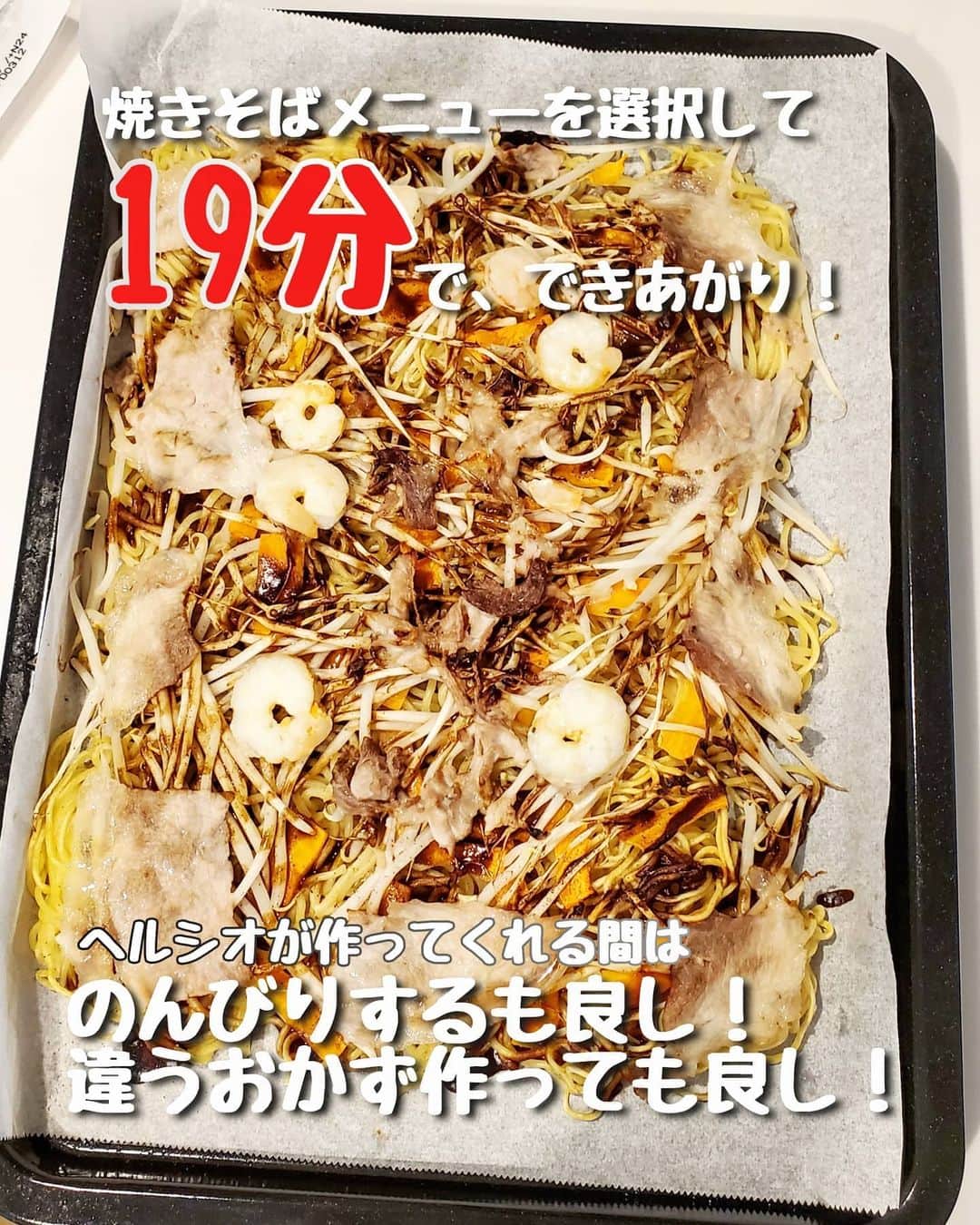 koyukkuma 一条工務店さんのインスタグラム写真 - (koyukkuma 一条工務店Instagram)「• #くまシオ日記 • 食べ物の温めやパンを焼く以外によく使う機能が『焼きそば』 • 麺と具材を平たく乗せて、ソースをかけてスタートするだけ！ • 4人分が最大量やけど4人で食べるには物足りないので、この日は焼きそばと別にフライドポテト揚げました🎵 • 19分の調理の間、のんびり過ごしててもいいけど、今回みたいに違うメニュー作ってもいいし、とにかくフライパンで炒め続ける必要が無く完全放置できるのがありがたい！ • しかも出来上がりは 麺がもっちり、野菜はシャキッと甘く、えびはプリッと、お肉は程良くカリッと。 • 全ての食材の火の通りがちょうどいい！ • フライパンやと麺がべた付いたり、野菜の火の通りが甘かったりキャベツが焦げ気味だったりたまに失敗しませんか？💦 • 失敗する心配がなくお任せしっぱなし👐 • 5人で食べる時は7人前作るけど、4人前をヘルシオに作ってもらって、3人前を自分で作るだけでもラクちん🎵🎵 • 焼きそばの頻度が今まで以上に増えてます😊」1月9日 16時20分 - kumasan_ismart