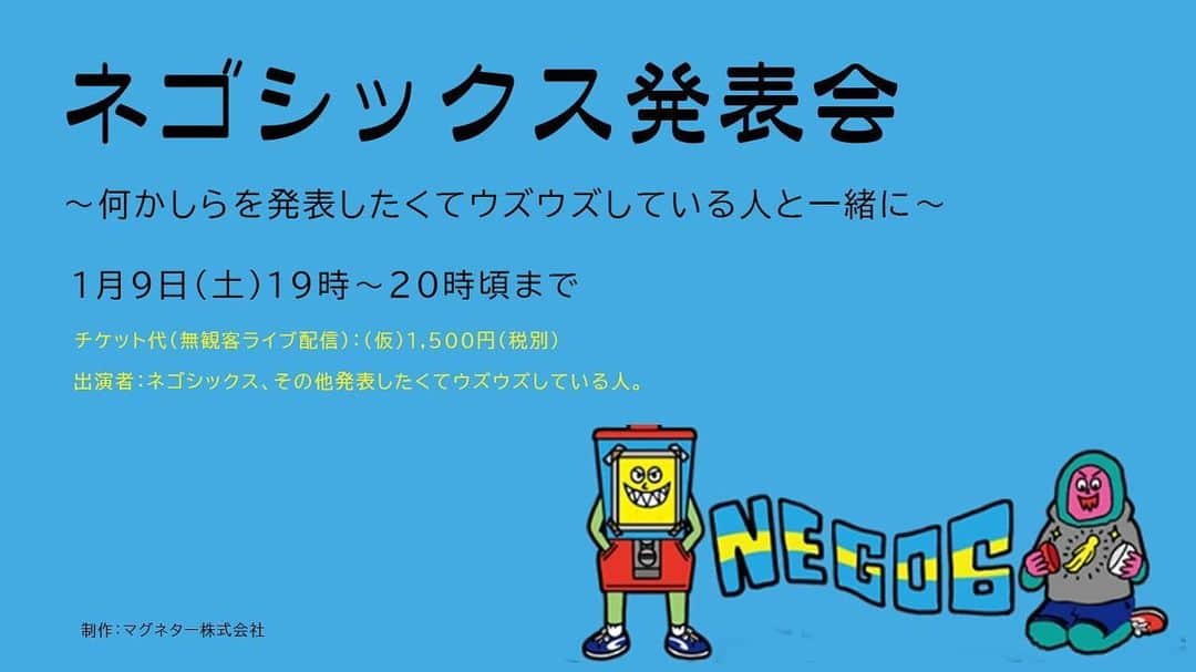 ネゴシックスさんのインスタグラム写真 - (ネゴシックスInstagram)「溜まっている発表したくてたまらないのをオンラインLIVEでお披露目させてもらいます。僕はこう考えてますというのをボコボコ多数。他発表したいという人がガチャのように出て来る！？ 1月9日（土）19:00~20:00頃」1月9日 16時50分 - nego6