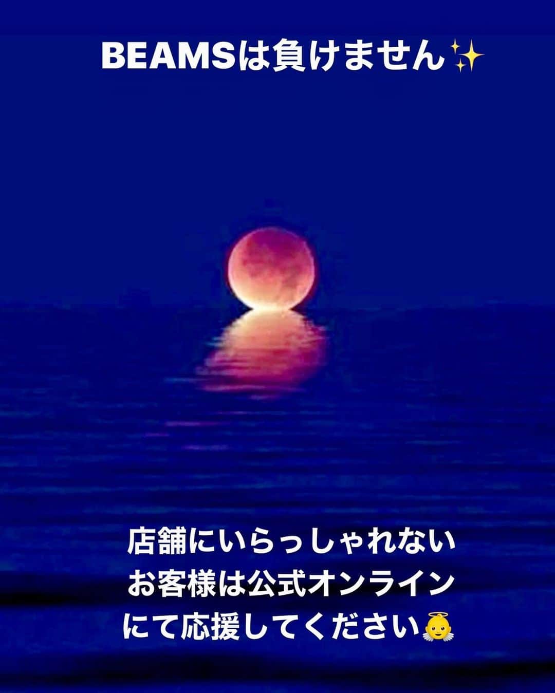 のインスタグラム：「緊急事態宣言を受けて、全国の店舗は時間短縮をいたしますが、BEAMSは負けません😐✨ 店舗にいらっしゃれないお客様は、公式オンラインストアにて応援してください‼️ BEAMS（ビームス）公式サイト https://www.beams.co.jp/  #BEAMS #BEAMS公式サイト #EC #Eコマース」