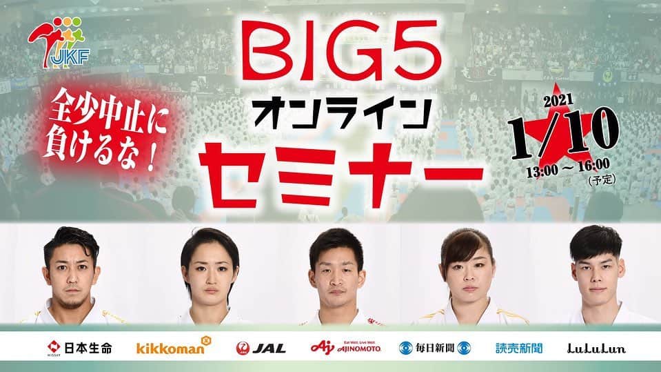 日本生命保険相互会社さんのインスタグラム写真 - (日本生命保険相互会社Instagram)「【いよいよ明日開催🎶東京2020オリンピック空手日本代表（通称：BIG5）による「強さの秘訣を学べる！BIG5オンラインセミナー」🥋✨】  明日1月10日（日）13：00～16：00　JKFチャンネルにて「強さの秘訣を学べる！BIG5オンラインセミナー」が開催されます✨ 「BIG5によるオンライン個別指導」の当選道場もイベント内で発表します‼お見逃しなく‼  イベント詳細はストーリーズのハイライトからご覧ください🎶  ※日本生命は全日本空手道連盟に協賛し、空手振興、及び選手と選手を支える全ての人を応援しています。  #喜友名諒 選手 #清水希容 選手 #荒賀龍太郎 選手 #植草歩 選手 #西村拳 選手　 #スポーツ #スポーツ好き #空手 #空手道 #空手キッズ #空手教室 #空手道場 #日本生命 #ニッセイ #playsupport #さあ支えることを始めよう #保険 #全日本空手道連盟」1月9日 17時13分 - nissay_official