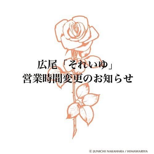 中原淳一さんのインスタグラム写真 - (中原淳一Instagram)「首都圏1都3県を対象とした緊急事態宣言の発令に伴い、東京・広尾の路面店それいゆは、当面の間、日曜日と火曜日を休業とさせていただきます。 その他の曜日は、感染対策を充分に行ないながら、通常通り営業いたします。 お客様にはご不便、ご迷惑をおかけいたしますが、このような状況の中でも、お客様にほっと一息ついていただける場所であるよう心がけてまいりますので、どうぞよろしくお願い申し上げます。」1月9日 17時26分 - jun_nak_official