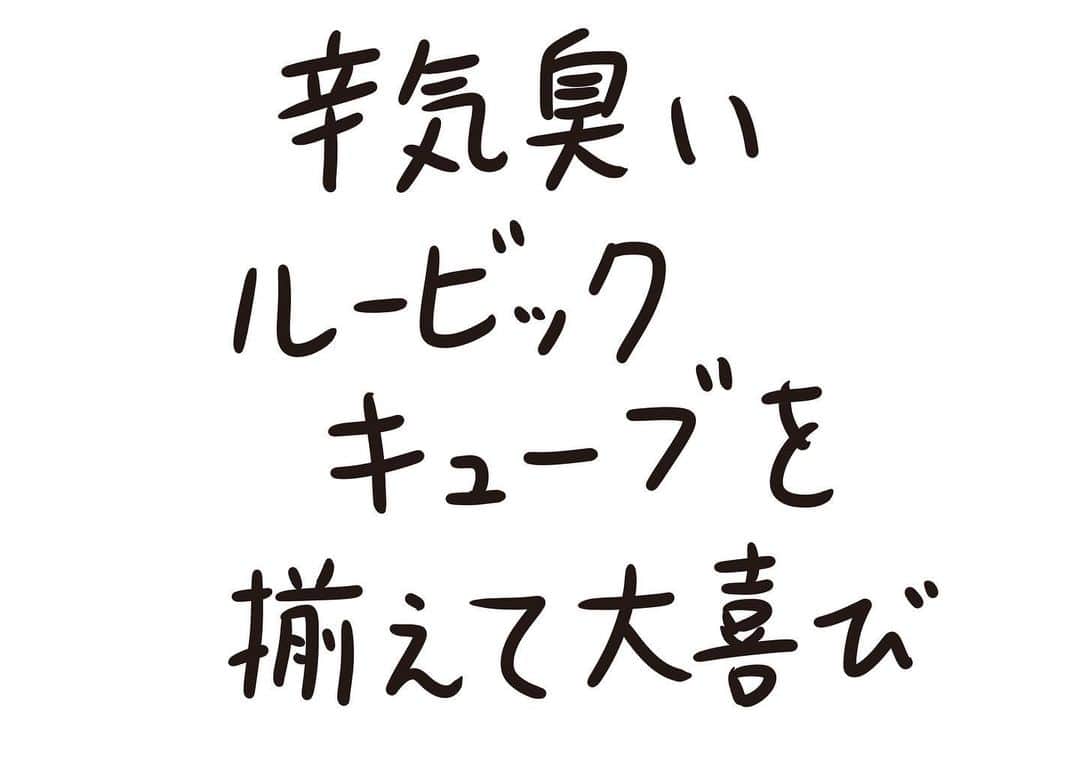おほしんたろうのインスタグラム：「達成感は変わらない . . . . . #おほまんが#マンガ#漫画#インスタ漫画#イラスト#イラストレーター#イラストレーション#1コマ漫画#ルービックキューブ」