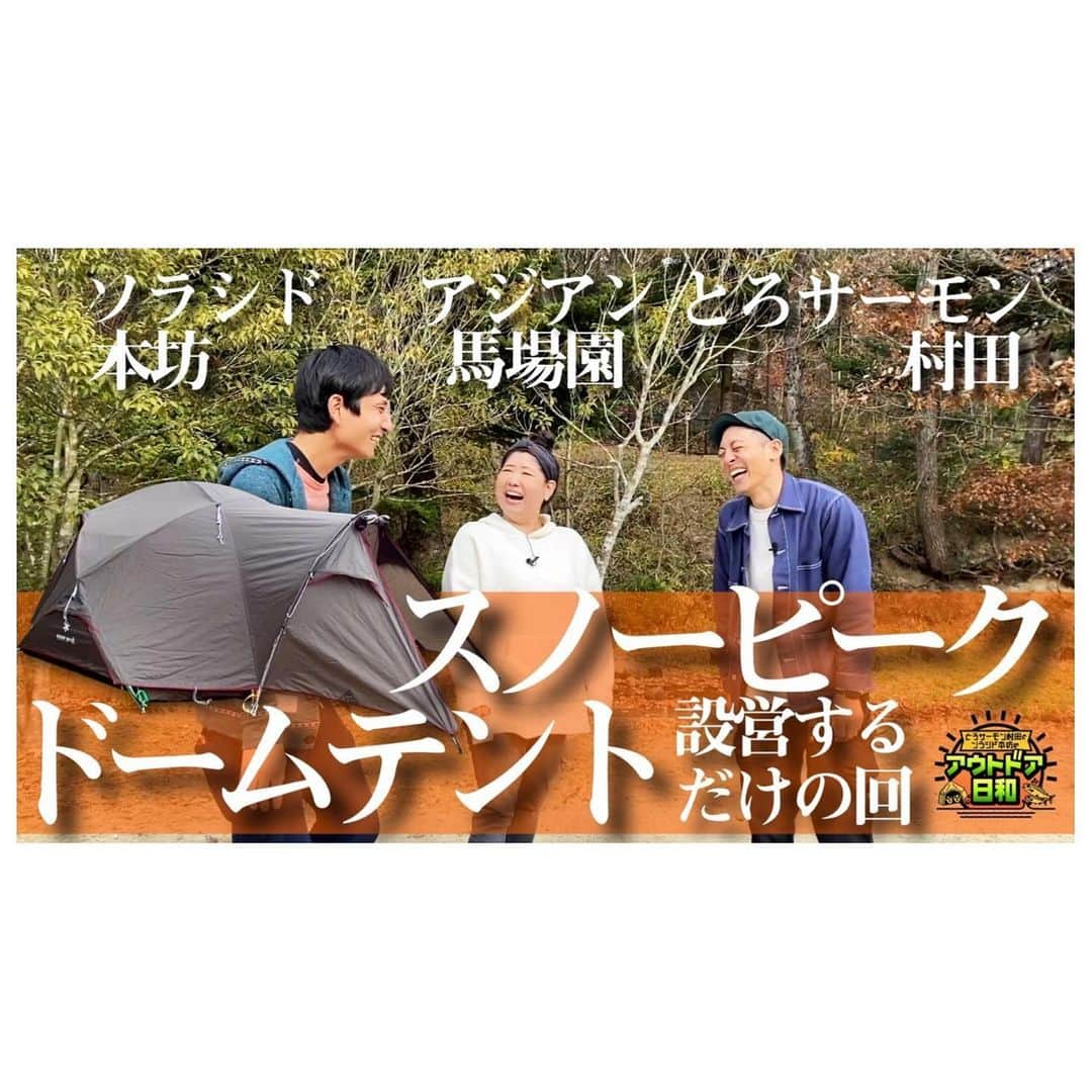 馬場園梓さんのインスタグラム写真 - (馬場園梓Instagram)「へい♪  お世話になります。  YouTube  ゼロ×ラボチャンネル  「村田・本坊のアウトドア日和」  に出させていただいております！  @toromurata  @honbouganji   めっちゃくちゃに楽しかったので ぜひご覧ください！  キャンプって最高⛺️  ゼロラボで検索してくれたらすぐに出てきますので！  ルン♪   #yeah #happy #exciting #キャンプ #とろサー村田のアウトドア日和 #村田本坊のアウトドア日和 #ゼロラボチャンネル #テント #ワイルドワン #wild1  #お買い物 #球体 #家族 #ご機嫌 #ルン♪」1月9日 17時32分 - babazonoazusa