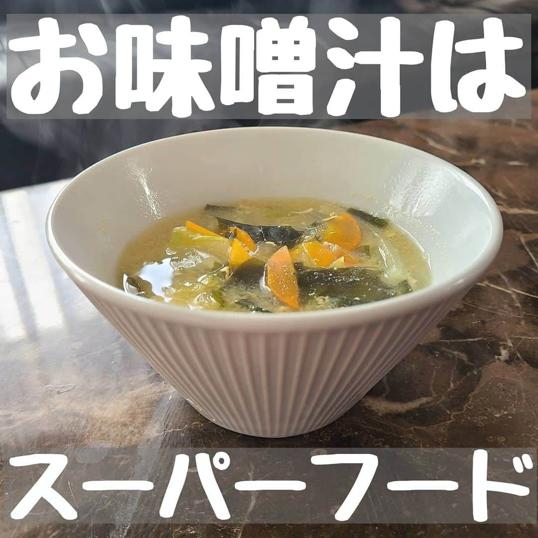 YUKAのインスタグラム：「野菜と食物繊維 そして発酵食品がいっぺんにとれるお味噌汁はスーパーフードだと思います♥️💓」