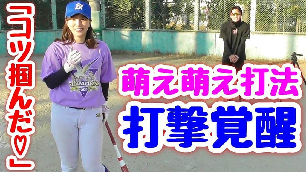 野球YouTuber向さんのインスタグラム写真 - (野球YouTuber向Instagram)「・  笹川萌に現役プロ野球 青木選手が炎の打撃指導！  ナゾの萌え萌え打法を編み出し… 飛距離がたった３０分で ５ｍもアップする神回に！！  youtu.be/KlgigLskXgc  #野球女子 #打撃覚醒 #炎の体育会ＴＶ並み #最新YouTube見て下さい笑」1月9日 18時05分 - 89youtuber_muko