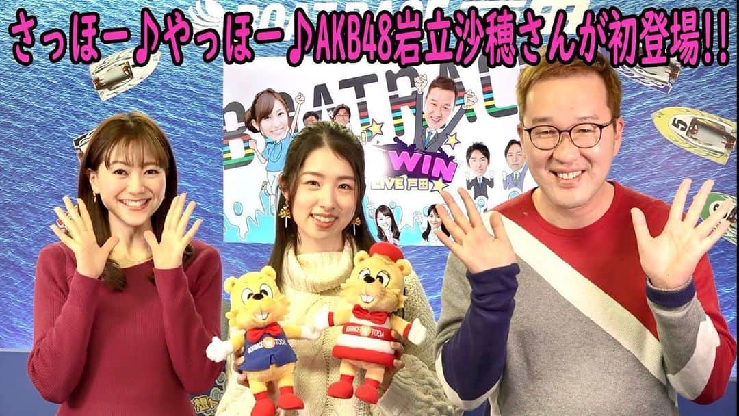 井上英里香のインスタグラム：「今日はトーク多めの スペシャルなWINWINLIVE戸田 お送りしました🤍🖤❤️💙💛💚 * やっほー🎶さっほー🎶🤗 #AKB48 チームBキャプテン #岩立沙穂 さん♡ ご出演ありがとうございました！！！！！！！ * 見逃してしまった方、 もう一度見たい方は ぜひアーカイブで☝️☺️✨ * 明日のゲストは #熊切あさみ さんですʕ•ᴥ•ʔ❣️ * * #boatrace #ボートレース戸田 #youtube #winwinlive #戸田　#ボートレース児島 #ファン感謝3daysバトルトーナメント #特別版 #明日もお楽しみに #😍」