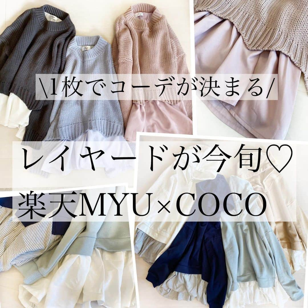 ❁coco❁さんのインスタグラム写真 - (❁coco❁Instagram)「MYU×COCOコラボ第二弾！9日20時発売✨　 今旬なニットとパーカー作りました❤️  ▪︎ ドッキング 裏毛フーディ white / navy / bluegray / beige  ▪︎ ローゲージ ドッキングニット saxgray / pink / charcoalgray  シャツをレイヤードしたニットとパーカー お家でも公園でもスーパーでも 1枚でコーデが決まる楽ちん時短なお洋服。 シャツの色合わせにもこだわりました！ 気になるお尻や腰回りもカバーして 細身のスキニーやレギンス、カラーパンツ合わせと 春先までたっぷり使える可愛い主役級トップスです🌷  発売記念に1000円オフとなるクーポン 発行してもらったので是非使ってください☺️✨　 楽天マラソンエントリーも忘れずに！ 沢山の方に手にしてもらえますにように！  #cocoコラボコーデ  #rococo買い  #COコラボ  #cocoコラボ  ------------------------------------------------ @rococo39  のTOPからフォローお願います♡  コーデ詳細はブログに✍️✨  BLOG・楽天room ・youtube 火金配信 にも飛べます🕊❤ ------------------------------------------------- #今日のコーデ #ママコーデ #プチプラコーデ #シンプルコーデ #着回しコーデ  #全身プチプラ #おしゃれさんと繋がりたい #お洒落さんと繋がりたい #インスタ女子  #インスタ映え #アラサーコーデ #アラフォーコーデ  #30代コーデ #コーデ記録 #ロカリ #youtuber好きな人と繋がりたい ファッションコーデ #着画くらぶ #ファッション好きな人と繋がりたい #レイヤードコーデ #レイヤードニット　#パーカーコーデ #パーカー女子　#楽天スーパーセール」1月9日 18時40分 - rococo39