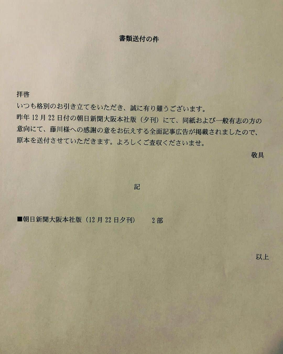 藤川球児さんのインスタグラム写真 - (藤川球児Instagram)「タイガースファンの皆様、そして僕を応援して頂いている皆様ありがとうございます‼️ 今日、朝日新聞社様から自宅に紙面が届きました😊 本当にありがとうございます😂😂 皆様の気持ちは一生大切に保管したいと思います。  #kyuji22  #阪神タイガース  #朝日新聞 #感謝」1月9日 19時18分 - fujikawa_kyuji22