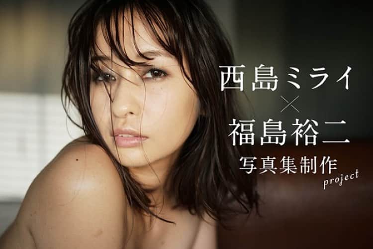 西島ミライのインスタグラム：「この度、モデル活動5周年を記念してクラウドファンディングで写真集を制作することになりました★カメラマンに福島裕二氏 @yug_hitorigoto をお迎えして、いつも応援して下さってる皆さんに感謝の気持ちを届けるために写真集を制作します📸 2015年夏にSNSで被写体活動を始め、今ではインスタグラムとツイッター合わせて10万人以上の方に、お写真を見てもらっています。 みなさんがいなければ「西島ミライ」は存在していません。 想いをカタチに、様々なリターンをご用意しているので、是非一度プロジェクトページをご覧頂きたいです！ プロフィールにURLを載せているので、見てみて下さいね。 ご支援下さった方の手元にしか届かない写真集、お一人お一人の元に届くことを心から願っています💕  #クラウドファンディング #写真集」