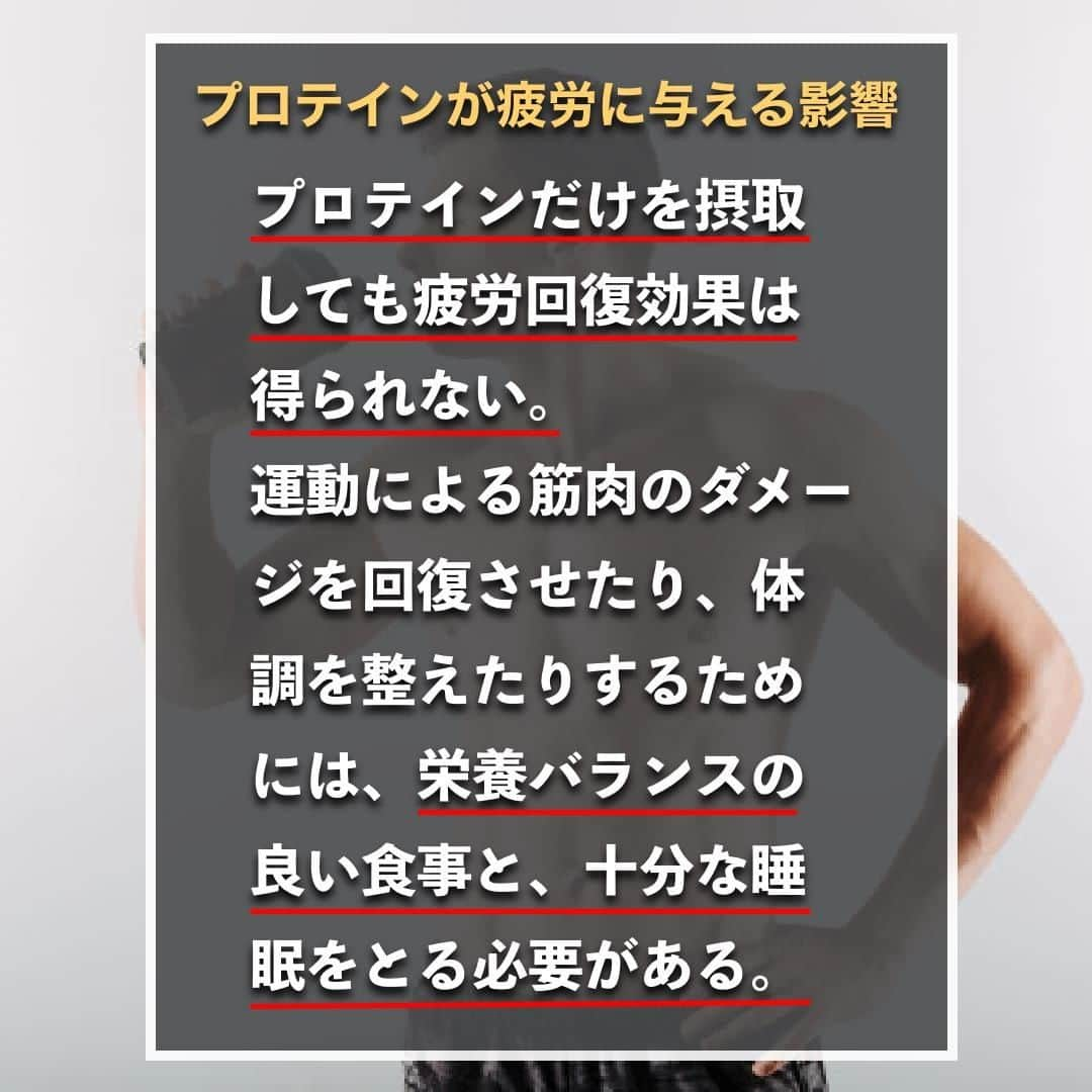 山本義徳さんのインスタグラム写真 - (山本義徳Instagram)「【プロテインは疲労回復にも効く?!】  プロテインは日常の疲労回復にも効果が期待されるサプリメントである。 しかし、やみくもにプロテインを摂取しても、十分な効果は期待できない。 今回は、プロテインの摂取が疲労にどのような影響を与えるかについて解説する。  是非参考になったと思いましたら、フォローいいね また投稿を見返せるように保存していただけたらと思います💪  #プロテイン #疲労回復 #ダイエット #筋トレ #筋トレ女子 #タンパク質 #バルクアップ #筋トレダイエット #筋トレ初心者 #筋トレ男子 #ボディビル #筋肉女子 #筋トレ好きと繋がりたい #トレーニング好きと繋がりたい #トレーニング男子 #トレーニー女子と繋がりたい #ボディビルダー #筋スタグラム #筋肉男子 #筋肉好き #筋肉つけたい #プロテインダイエット #プロテイン女子 #トレーニング大好き #トレーニング初心者 #エクササイズ女子 #山本義徳 #valx #疲労回復メニュー #疲労回復効果」1月9日 20時00分 - valx_kintoredaigaku