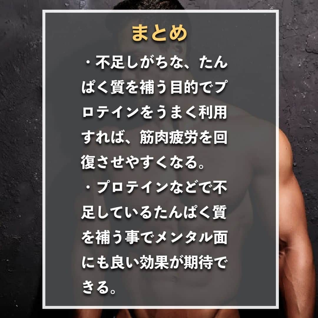 山本義徳さんのインスタグラム写真 - (山本義徳Instagram)「【プロテインは疲労回復にも効く?!】  プロテインは日常の疲労回復にも効果が期待されるサプリメントである。 しかし、やみくもにプロテインを摂取しても、十分な効果は期待できない。 今回は、プロテインの摂取が疲労にどのような影響を与えるかについて解説する。  是非参考になったと思いましたら、フォローいいね また投稿を見返せるように保存していただけたらと思います💪  #プロテイン #疲労回復 #ダイエット #筋トレ #筋トレ女子 #タンパク質 #バルクアップ #筋トレダイエット #筋トレ初心者 #筋トレ男子 #ボディビル #筋肉女子 #筋トレ好きと繋がりたい #トレーニング好きと繋がりたい #トレーニング男子 #トレーニー女子と繋がりたい #ボディビルダー #筋スタグラム #筋肉男子 #筋肉好き #筋肉つけたい #プロテインダイエット #プロテイン女子 #トレーニング大好き #トレーニング初心者 #エクササイズ女子 #山本義徳 #valx #疲労回復メニュー #疲労回復効果」1月9日 20時00分 - valx_kintoredaigaku