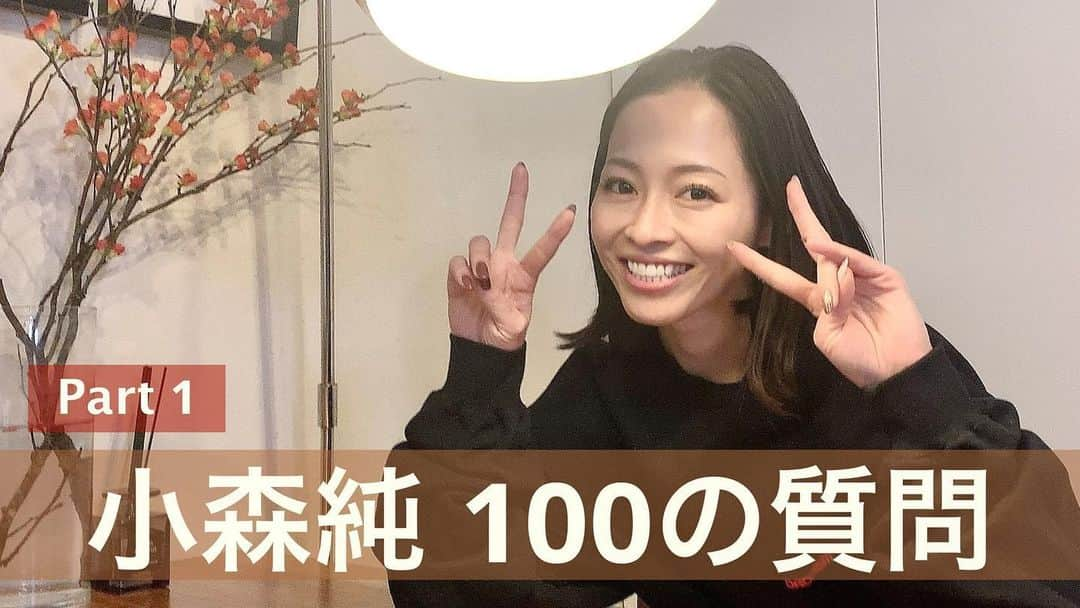 小森純のインスタグラム：「こんばんは＾＾ YouTube動画本日21:00に公開されます！ 【100の質問】小森純が自宅で質問に答えてみたら！？【前編】  です😊色々な質問に答えてみました💦😊 ・ 暇つぶしにでも見ていただければ嬉しいです😆😊❤️ ・ #YouTube#youtube動画アップ予定#小森純」