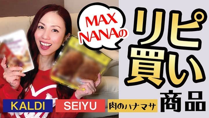 max―Reinaさんのインスタグラム写真 - (max―ReinaInstagram)「本日の【MAX THE BOMB】💣﻿ ﻿ ナナさんのリピ買い食い【8選】になります🤗﻿ 普段のナナさんはどんな物を買っているのでしょう〜😁🍴﻿ 是非お楽しみにね☺️☘️﻿ ﻿ ▽視聴﻿ https://youtu.be/ve-Flm39IHw﻿ ﻿ #maxthebomb﻿ #nana﻿ #リピ買い﻿ #某スーパー﻿」1月9日 20時24分 - reina017max