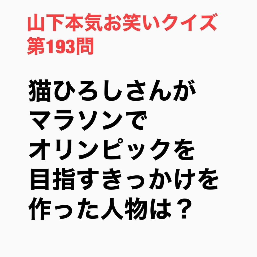 山下しげのりさんのインスタグラム写真 - (山下しげのりInstagram)「#山下本気お笑いクイズ 第193問　詳細はこちら→『ＴＢＳ感謝祭』で猫ひろしさんがマラソンをしている姿を見た堀江さんが「オリンピックに出たら面白いんじゃない？」と発案したそうです。さらに日本代表は難しいので他の国からなら可能性があるのではないかという案も堀江さんが出し、それがきっかけで猫さんはオリンピックを目指すことになったのです。 #山下本気クイズ　#猫ひろし　#オリンピック　#マラソン　#堀江貴文　#ホリエモン　#お笑い　#衝撃　#お笑い好きな人と繋がりたい　#お笑い芸人　#雑学　#クイズ　#豆知識　#トレビア　#インタビューマン山下」1月9日 20時30分 - yamashitaudontu