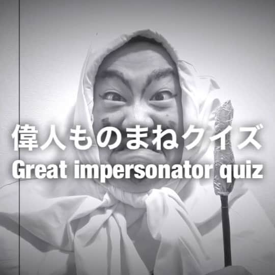 イチキップリンのインスタグラム：「【偉人ものまねクイズ】  誰のものまねをしてるでしょうか？  【難易度】 C（フツウ） 【似てる度】 75%  正解は明日発表！！！！  #偉人モノマネクイズ #greatimpersonatorquiz #偉人モノマネ #greatimpersonator #偉人 #モノマネ #ものまね  #白黒 #誰かな #クイズ #quiz」