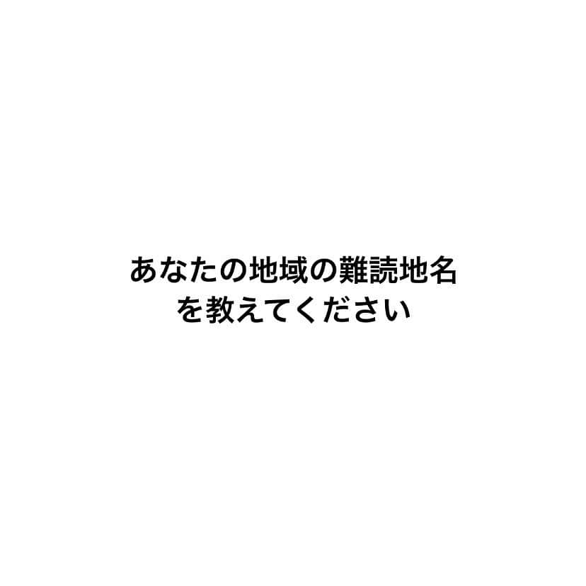 pantoviscoさんのインスタグラム写真 - (pantoviscoInstagram)「今年1回目の#コメント欄をみんなで楽しもうのコーナー  はこちら。正しい読み方も一緒に教えてくださいね。沖縄と北海道が圧倒的に多そうですね、それではスタート。」1月9日 20時42分 - pantovisco