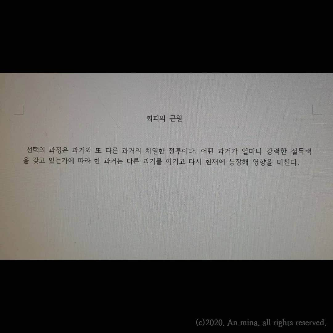 アン・ミナのインスタグラム：「#✒ #에세이  <회피의 근원> 중 일부」