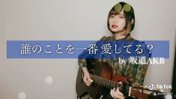 のインスタグラム：「『誰のことを一番 愛してる？』 独り占めしたいので歌ってしまいました。 ・ イントロや間奏もめちゃめちゃ良い曲なので原曲聴いてほしいー！ ・ ・ 久しぶりにまた、アイドルソング弾き語り動画増やしていこうかな😊 ・ ・ #坂道AKB #誰のことを一番愛してる？ #弾き語り #RIRIKO #シンガーソングライター #デザインカラー #チークカラー #インナーカラー #インナーカラーピンク #ショートヘア #ひし形ボブ #歌ってみた #エモ動画 #singersongwriter🎤 #taylorguitars #zara #ひし形ボブ #アイドルソング #アイドル好き #akb48 #乃木坂46 #欅坂46」