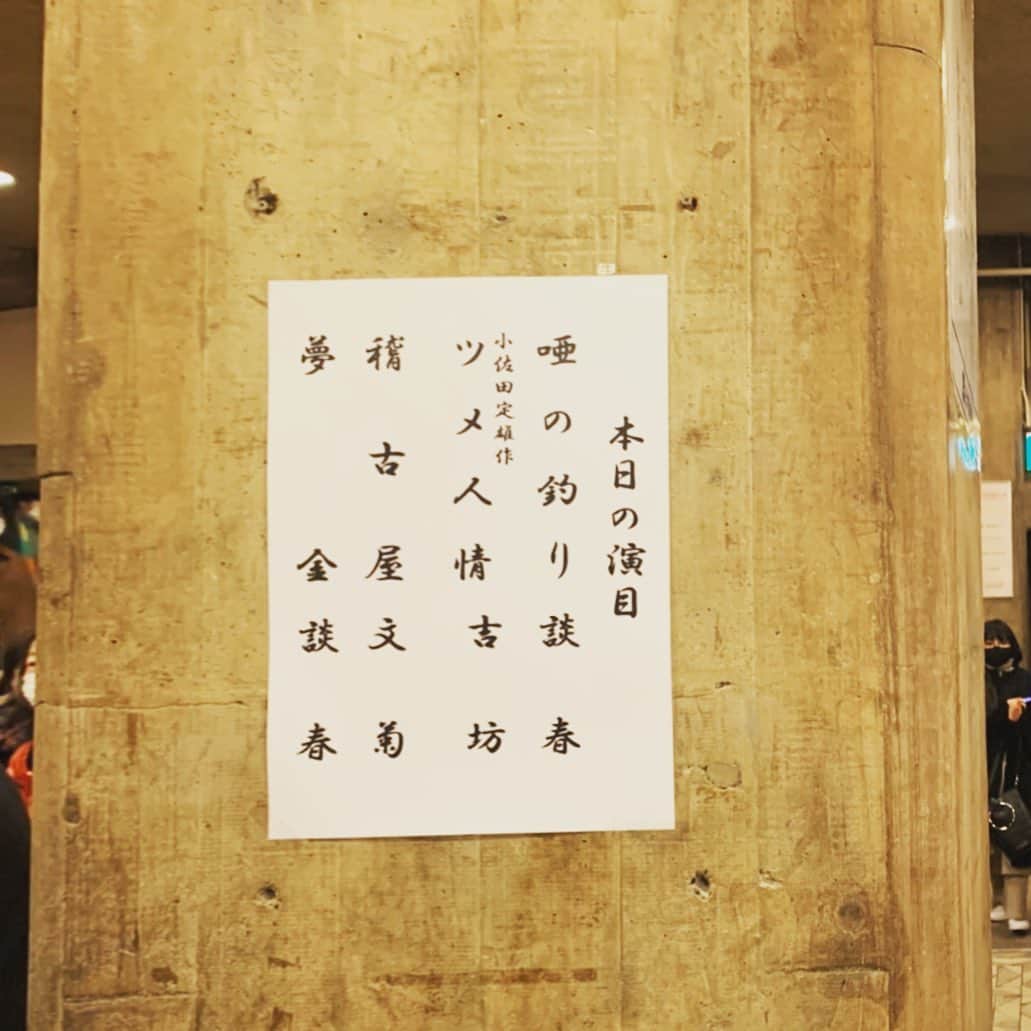 西田善太のインスタグラム：「過日、紀伊國屋ホールで、立川談春「春談春」夜の部。師匠をずっと追いかけてきたけど「夢金」も久しぶり🤍。桂吉坊「ツメ人情」が笑って泣いて。こんなの初めて🥺と思ったら新作落語だった。 #春談春」
