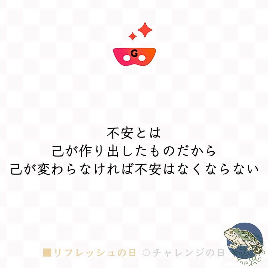 ゲッターズ飯田の毎日呟きのインスタグラム：「@iidanobutaka 🕶@getters_iida_meigen より↓ 『不安とは己が作り出したものだから、 己が変わらなければ不安はなくならない。』 ⭐︎ ★ ⭐︎ ★ ⭐︎ １/１０の運勢 ーーーーー 金のカメレオン ■リフレッシュの日 🦎 バランスよく生きられるように知恵を絞りたい日。今月は周囲に振り回されやすい運気ですが、そこで自己主張したりせず、折衷案を考えてみることが大事です。 大人の心を持つあなたらしく、人の意見に耳を傾け従ってみることで、視野も広がり、大きく成長できるでしょう。 ー ー 銀のカメレオン ⚪︎チャレンジの日 🦎 小さな勇気が鍵となる日。無謀な行動を嫌うあなたですが、今日は積極的に動くことが、学びや成長につながる運気です。 優柔不断な面が出るとチャンスを逃してしまうので、悩んだ時は思い切って始めてしまうこと。やってみれば必ずできる器用なタイプなので、自分を信じてみましょう。 ⭐︎ ★ ⭐︎自分の星座を知るにはプロフィールのURLより10秒で可能です ★ ⭐︎ #ゲッターズ飯田 #ゲッターズ #毎日運勢 #毎日投稿」