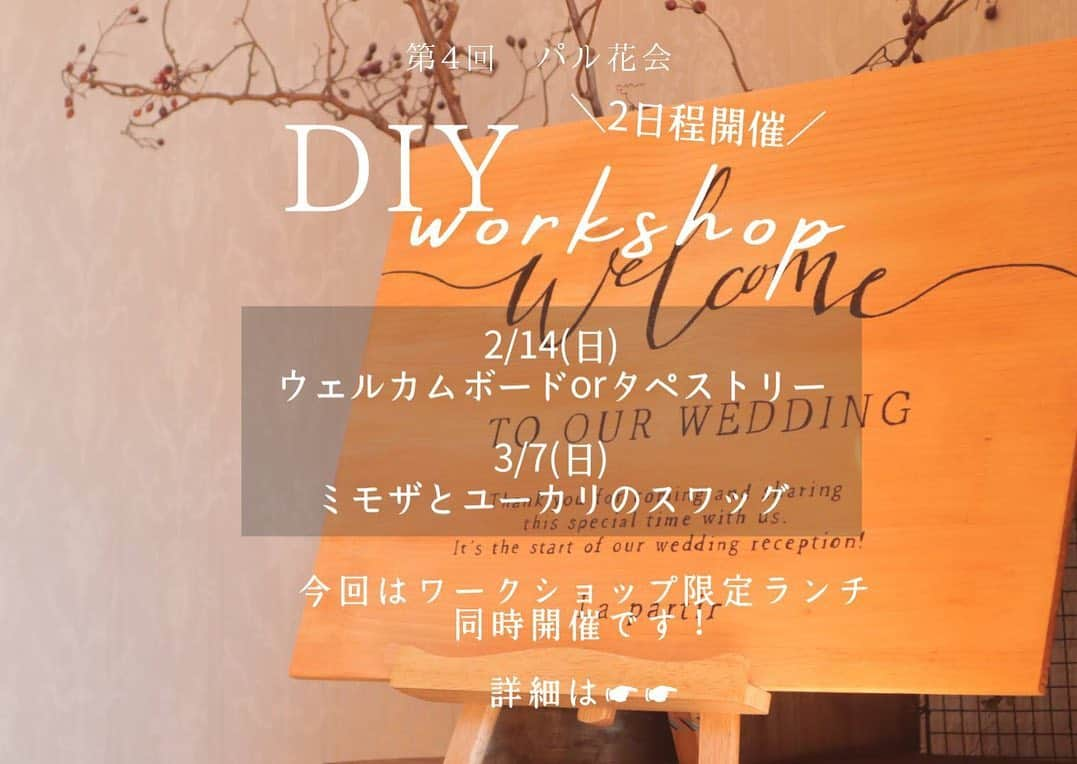 ラ パルティールのインスタグラム：「【La partir *DIY WorkShop*】﻿ ﻿ 2/14(日),3/7(日)﻿ AMの部　10時〜12時﻿ PMの部　13時〜15時﻿ (開始15分前〜受付)﻿ ﻿ 2/14(日)﻿ ［ウェルカムボードorタペストリー］﻿ 木の板でつくるオリジナルのウェルカムボードやタペストリーを作ってみませんか？﻿ ﻿  ¥4500﻿ (ボードorタペストリー1個)﻿ +¥2000で似顔絵入りにできます！﻿ ﻿ ①ウェルカムボード縦﻿ size:45×30cm　文字色:白﻿ ②ウェルカムボード横﻿ size:30×45cm　文字色:黒﻿ ③タペストリー﻿ size:52×90cm﻿ 予約締切　1/31まで﻿ ﻿ 3/7(日)﻿ ［ミモザとユーカリのスワッグづくり］﻿ ﻿ この時期限定の《ミモザ》でスワッグづくりをしませんか？﻿ 壁にかけるだけでおしゃれなディスプレイに！﻿ 結婚式の装飾にも、お家のインテリアにも‥﻿ ﻿ ¥4500(スワッグ1個)﻿ ﻿ 予約締切:2/7まで﻿ ﻿ ﻿ ※両日、ご予約締切日以降のキャンセルは、キャンセル料として材料費をいただきますのでご了承ください。﻿ ※価格は全て税抜価格です﻿ ﻿ ※組数限定で、少人数での開催となりますので、定員になり次第受付終了とさせていただきます。﻿ ﻿ ﻿ ラパルティールシェフが作る﻿ ワークショップ限定ランチ﻿ 2/14(日),3/7(日) 12時〜﻿ お一人様　¥1500﻿ ワンプレートランチ+ミニデザート+ドリンク付﻿ ワークショップのご参加と合わせてご予約ください﻿ ﻿ 【予約方法】﻿ 下記情報を記載の上、﻿ お電話またはInstagramのDMにてお願いします。﻿ ﻿ こちらからの返信を持って予約確定となります。﻿ ﻿ ①参加日と商品名﻿ ②ご希望時間帯（AM/PM）﻿ ③お名前﻿ (参加者全員のフルネームと名前のローマ字)﻿ ④電話番号﻿ ⑤参加人数と作成個数﻿ ⑥ランチの参加の有無﻿ (⑦食物アレルギーの有無)﻿ ⑧ラパルティールにて結婚式をされた方、これからされる方はご結婚式のお日にちをお知らせください﻿ ﻿ _ _ _ _ _ _ _ _ _ _ _ _ _ _ _ _ _ _ _ _ _ _ _ _ _ _ _ _ _ _ _ _ _﻿ ﻿ 新潟県長岡市古正寺3-39﻿ プライベートガーデンWedding La partir﻿ ＠partir_nagaoka﻿ ﻿ _ _ _ _ _ _ _ _ _ _ _ _ _ _ _ _ _ _ _ _ _ _ _ _ _ _ _ _ _ _ _ _ _﻿ ﻿ #diy花嫁 #花嫁diy #diy女子 #パル花diy #パル花会 #ワークショップイベント #星降る会場⠀#ナチュラルウェディング  #アットホームウェディング  #ガーデンウェディング#ガーデン挙式⠀ #ブライダルフラワー  #ドライフラワーブーケ #結婚式アイディア⠀#パルティール⠀#ラパルティール⠀#lapartir #結婚式レポート⠀#新潟花嫁 #新潟プレ花嫁 #新潟結婚式⠀#新潟結婚式場  #長岡結婚式⠀#長岡結婚式場  #長岡市結婚式場　#1組貸切ウェディング#おしゃれ花嫁 ﻿」