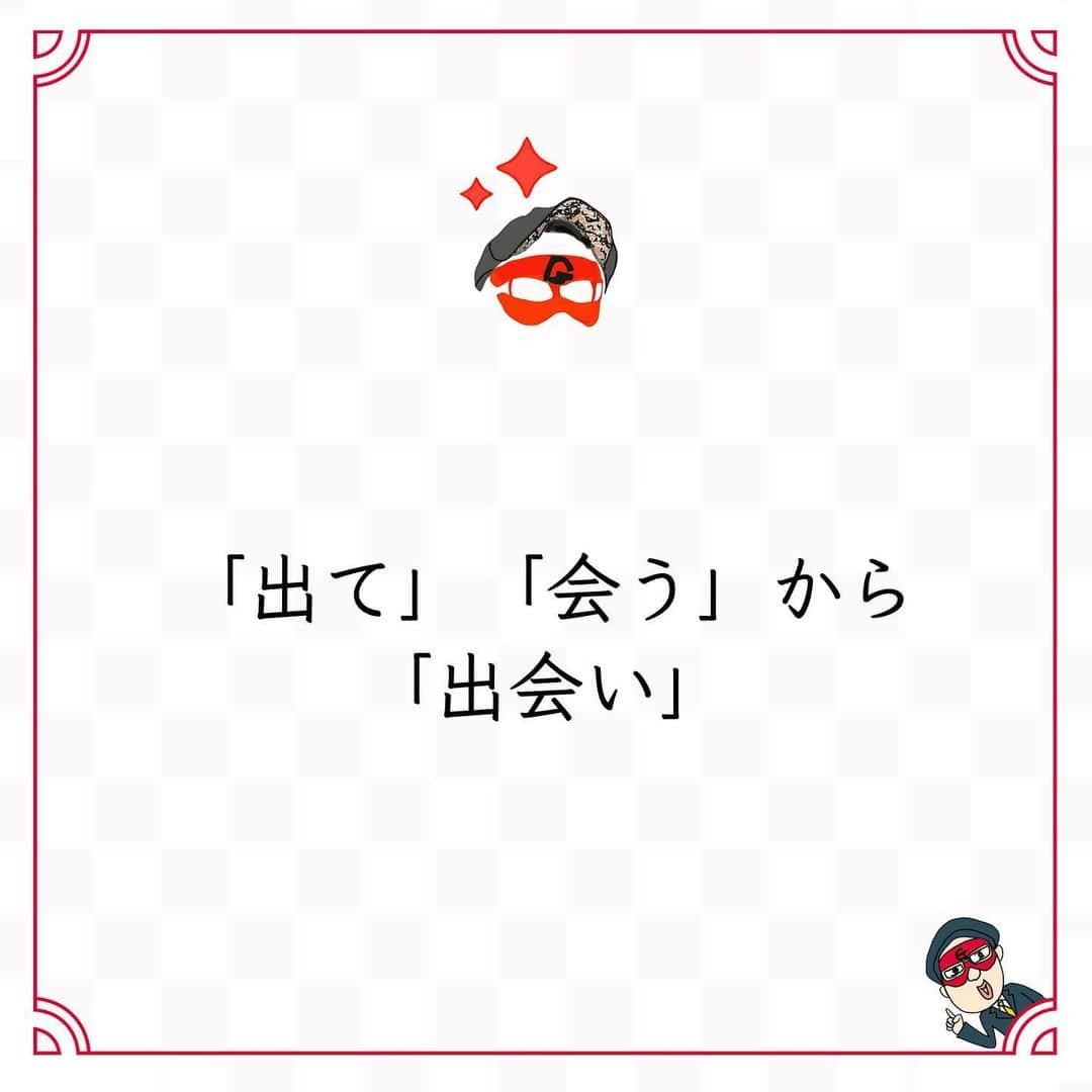 ゲッターズ飯田の毎日呟きのインスタグラム：「@iidanobutaka @getters_iida_meigen より ⬇︎ ”「出て」「会う」から 「出会い」” . あたりまえで、当然なことだけど、 「出会いがない」と嘆く人の多くは、 「行動しない」ことを選択している。 「出て」「会う」から「出会い」になる。 行動しなければ人に出会うことはない。 家にじっとしているだけでは、 チャンスが来るわけもない。 だから、まずは行動する。 どんどんいろいろな場所に行くことが大事。 行動すれば、良いことがたくさんある。 つまらない自分の考えに縛られていないで、 まずは行動してみるといい。 その先に、何があるかわからないから楽しい。 同じタイプの人とばかり遊ばないで、 知らない人と話してみたり、 人の輪を広げてみたり。 いろいろな人の人生が、 いろいろな考えをつくっていることを、 楽しみながら見てみるといい。 多かれ少なかれ、苦労や困難というのは、 全く動かなくてもやってくる。 どうせくるなら、 行動して自分を成長させる方がいい。 足りないのは、運ではなく行動力。」