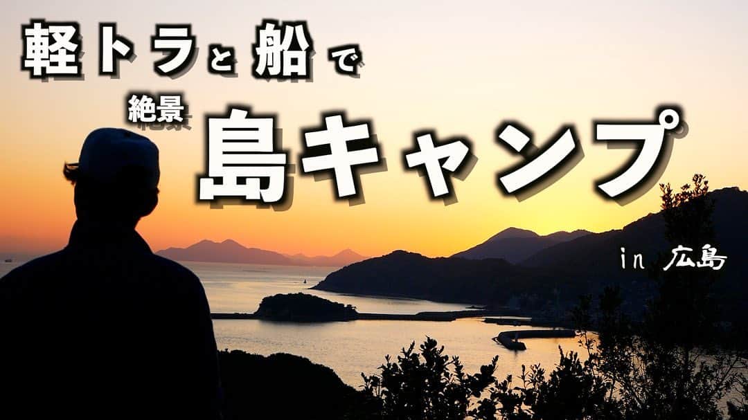 木村卓寛のインスタグラム：「軽トラの運転が一番楽しい。 島にキャンプ行きました。 タヌキらしきものがいました。  #てんきむちゃんねる #ソロキャンプ #牡蠣食いまくり」