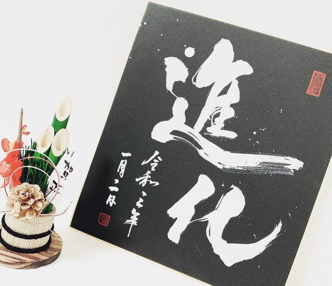 ひかりさんのインスタグラム写真 - (ひかりInstagram)「書初め代筆🖌 「進化」いい一年になりますように🙏 これから発送準備します🙋‍♀️ #書初め#デザイン書道#書家#書道家#アート書道#アート#書道アート#デザイン書道 #毛筆#書道家#書道作品 #書道girls #art #インスタ書部#calligraphy_art#japanesecalligraphy#callipgraphy#書道#書道好きな人と繋がりたい」1月10日 17時21分 - piiiiiii_k