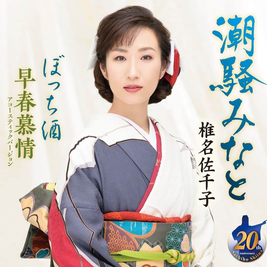椎名佐千子のインスタグラム：「おかげさまで2月10日（水）に、新曲「潮騒みなと」発売いたします❗️ 大変なご時世だからこそ、夢と希望を歌に込めて・・✨ 今年はデビュー20周年！大切な節目の年に前進出来るよう頑張ります❗️ 応援よろしくお願いします☺️✨ #新曲  #今年 #デビュー  #20周年 #感謝  #もうひとふんばり頑張ろう #こんなご時世だからこそ  #夢と希望を持って  #応援よろしくお願いします」