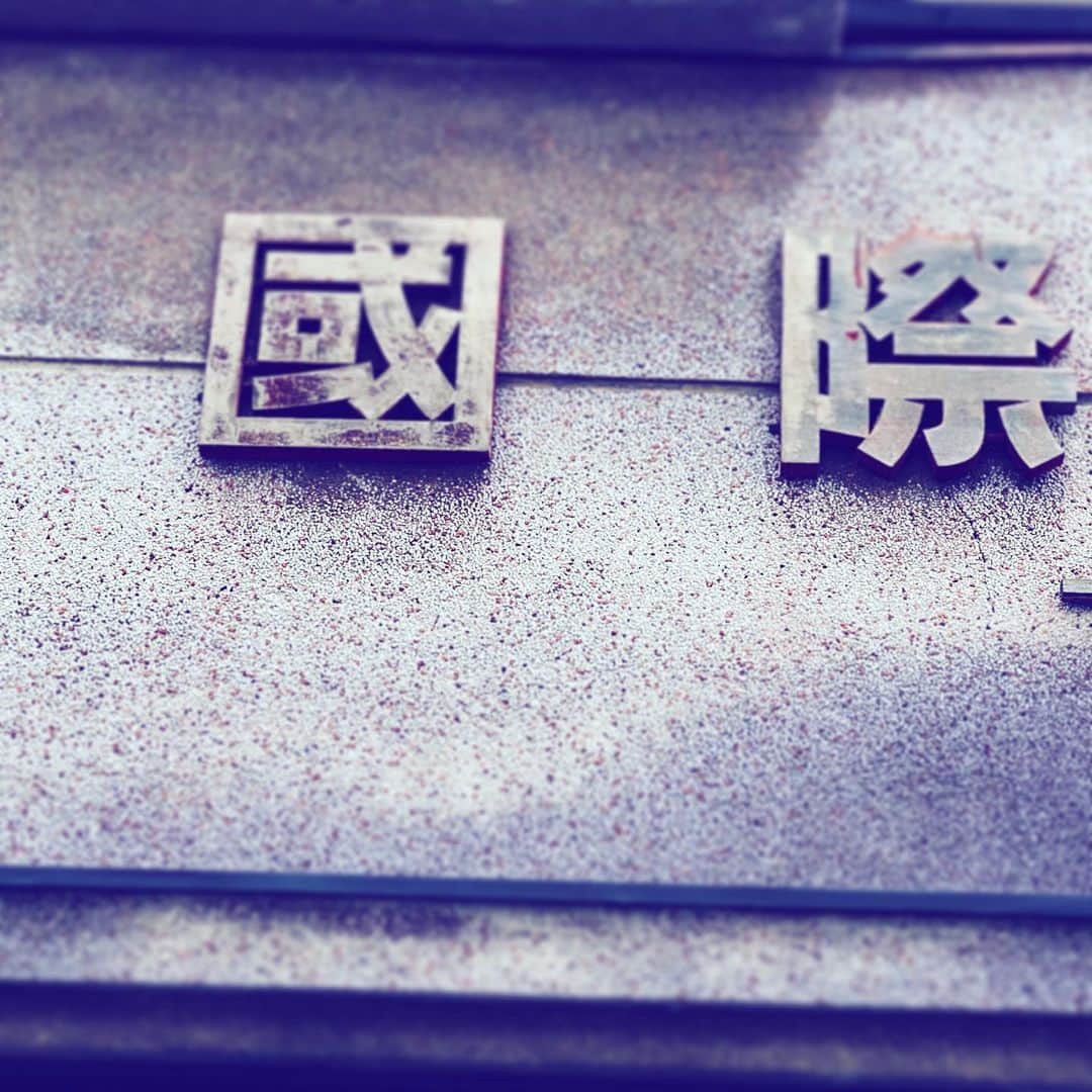 中野敬久さんのインスタグラム写真 - (中野敬久Instagram)「#kokusai #international #classic #logo #showa」1月10日 9時59分 - hirohisanakano