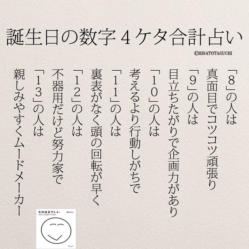 yumekanauさんのインスタグラム写真 - (yumekanauInstagram)「誕生日の数字4桁の合計で性格を占います。当たっていますか？例えば、1月10日であれば、０＋１＋１＋０＝「２」となります。 ⋆ ⋆ 作品の裏話や最新情報を公開。よかったらフォローください。 Twitter☞ taguchi_h ⋆ ⋆ #日本語#японский #性格#診断#誕生日 #占い #運 #運勢 #恋愛 #人間関係 #占い当たりすぎ #あるある #Japon #日文#誕生日占い #studyjapanese #Nhật#japonais #読書好きな人と繋がりたい #일본어」1月10日 10時05分 - yumekanau2