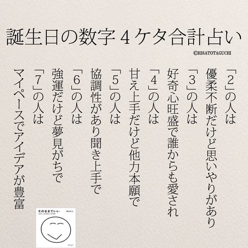 yumekanauさんのインスタグラム写真 - (yumekanauInstagram)「誕生日の数字4桁の合計で性格を占います。当たっていますか？例えば、1月10日であれば、０＋１＋１＋０＝「２」となります。 ⋆ ⋆ 作品の裏話や最新情報を公開。よかったらフォローください。 Twitter☞ taguchi_h ⋆ ⋆ #日本語#японский #性格#診断#誕生日 #占い #運 #運勢 #恋愛 #人間関係 #占い当たりすぎ #あるある #Japon #日文#誕生日占い #studyjapanese #Nhật#japonais #読書好きな人と繋がりたい #일본어」1月10日 10時05分 - yumekanau2