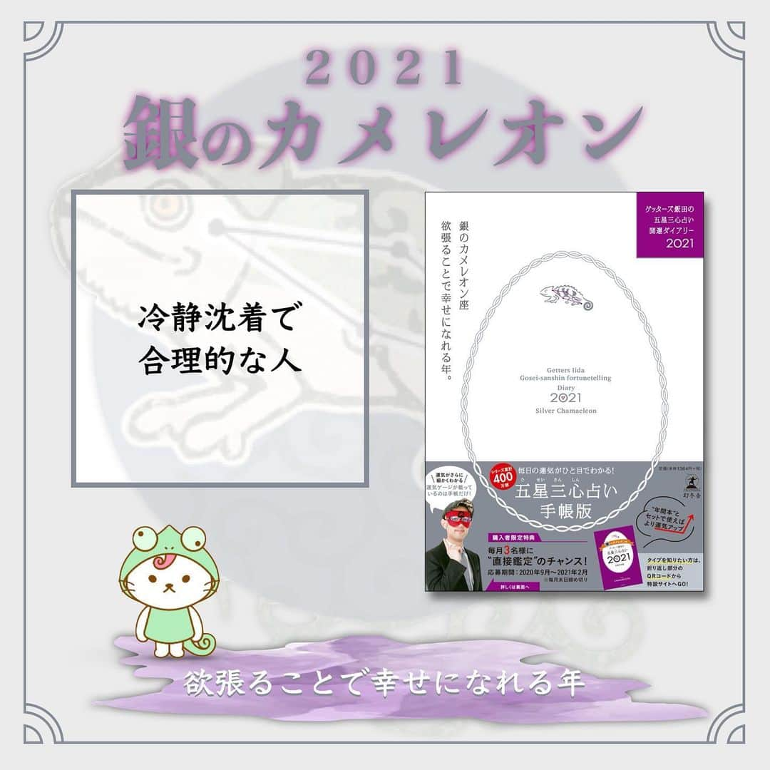 ゲッターズ飯田の毎日呟きさんのインスタグラム写真 - (ゲッターズ飯田の毎日呟きInstagram)「2021 銀のカメレオン」1月10日 10時38分 - getters_iida_meigen