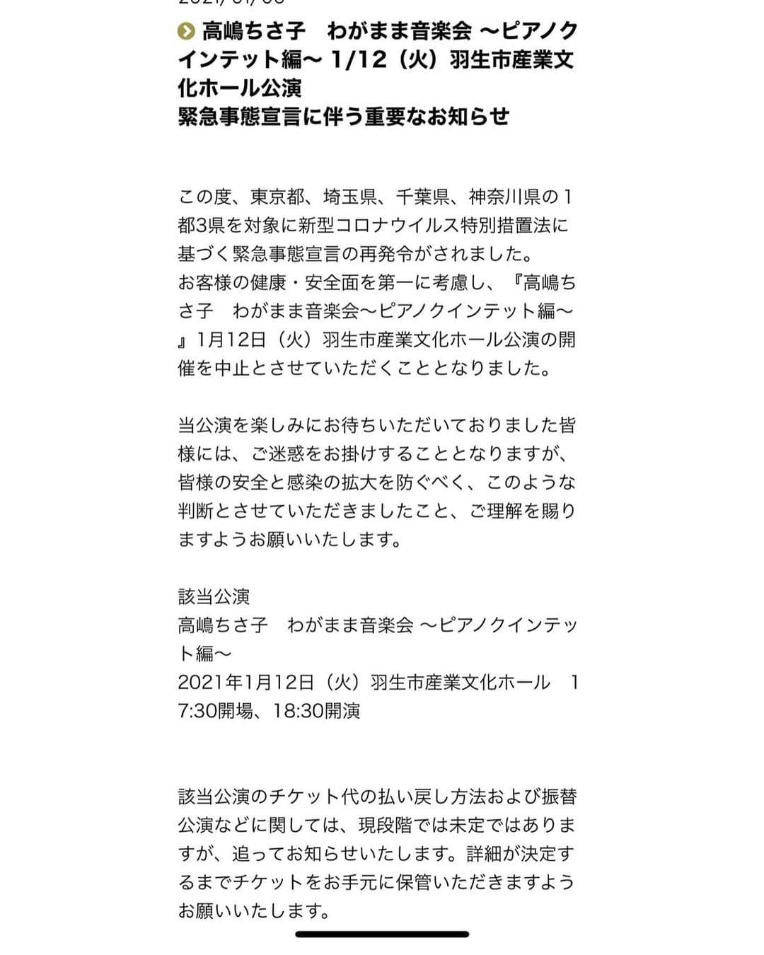 高嶋ちさ子さんのインスタグラム写真 - (高嶋ちさ子Instagram)「残念なお知らせです 明後日1/12の埼玉での公演が中止になってしまいました。  今まで順調に出来ていた公演も、ここに来て怪しい空気が流れてきました。 今後の公演につきましても 事前にチケットを購入して頂いている皆様、めんどくさいとは思いますが、私のホームページで随時状況を更新してまいりますので、チェックお願いできますでしょうか？  私自身、年明けにはPCR検査をし、得意ではないですが仕事以外はお篭りしています。 昨日の山形公演も無事に開催できて、本当にありがたいです。 今日はこれから郡山です。 万全の体制でお迎えします。 今のところ観客含めスタッフ、演者から一人も感染者出ておりません！！  これからも細心の注意と努力で、やれる事をやらせて頂きます。」1月10日 10時58分 - chisakotakashima