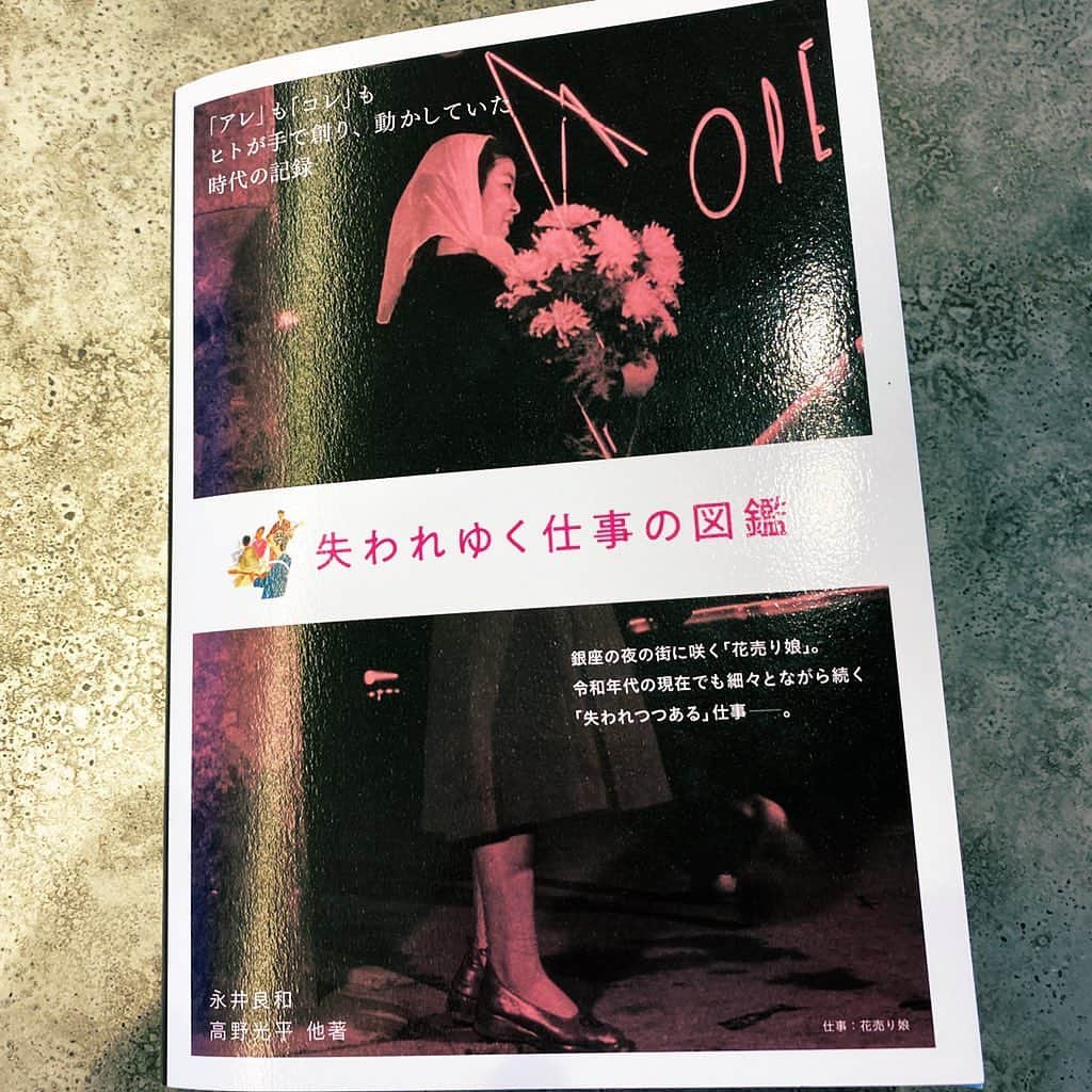 廣岡俊光のインスタグラム：「. 『失われゆく仕事の図鑑』 永井良和・高野光平 他／グラフィック社 . #花売り娘 #御用聞き #野菜の行商 #タイピスト #灯台守 #結納屋 #新聞社の伝書鳩 #マネキンガール #荒物屋 #流し …and more . #ヒロ読み #読書記録 #グラフィック社 @graphic_sha #失われゆく仕事の図鑑」