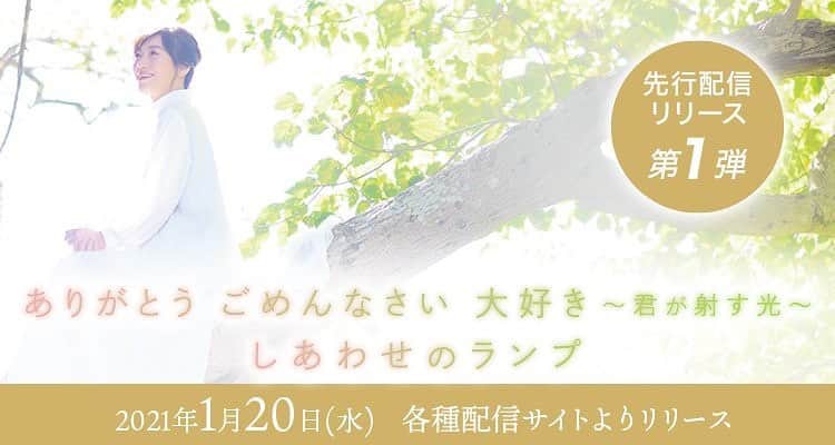 玉城ちはるのインスタグラム：「🌸楽曲先行配信リリース🌸 第１弾決定！  『ありがとう ごめんなさい 大好き～君が射す光～』 『しあわせのランプ』(Cover)  1月20日(水)　配信リリース  詳細は後日お知らせします🌸 https://t.co/EPrrAY1f9d」
