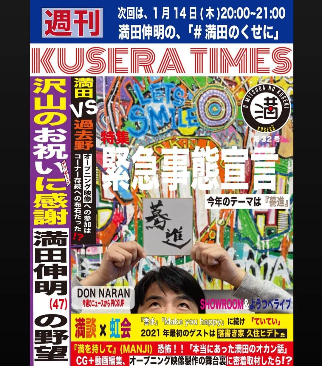 満田伸明さんのインスタグラム写真 - (満田伸明Instagram)「次回1/14(木)20:00～21:00 #満田のくせに やりまっさかいに〜 #stayhome  #SHOWROOM同時配信 #木8  #KUSERATIMES #MANJI  #どんならん #満田伸明  https://www.youtube.com/channel/UCJaRqzdgztYECGiC2mj_2Dw?sub_confirmation=1」1月10日 12時20分 - mitsusya