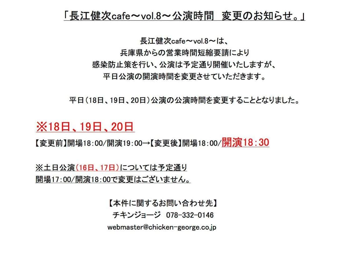 長江健次のインスタグラム：「「長江健次cafe〜vol.8〜公演時間　変更のお知らせ。」  長江健次cafe〜vol.8〜は、 兵庫県からの営業時間短縮要請により 感染防止策を行い、公演は予定通り開催いたしますが、 平日公演の開演時間を変更させていただきます。  【平日（18日、19日、20日）公演の公演時間を変更することとなりました。】 ※18日、19日、20日 【変更前】開場18：00/開演19：00→【変更後】開場18：00/開演18：30  ※土日公演（16日、17日）については予定通り 開場17：00/開演18：00で変更はございません。  本件に関するお問い合わせ先 チキンジョージ　078-332-0146 webmaster@chicken-george.co.jp   🔴長江健次cafe2021〜神戸チキンジョージ 🔵1月16日(土)18時開演 野村義男 🔵1月17日(日)18時開演 DA BUDS（杉山清貴、増田俊郎） 🔵1月18日(月)18時30分開演 久保田洋司 🔵1月19日(火)18時30分開演 木村充揮、KAJA、ペーニャ大作 🔵1月20日(水)18時30分開演 うじきつよし  全日参加予定長江健次バンドメンバー ※太田公一、吉川弾、根岸和寿  ◆発売〜Livepocket〜 神戸チキンジョージ https://t.livepocket.jp/t/3zlwh ◆チキンジョージ店頭販売 神戸市中央区下山手通2-17-2-B1 078-332-0146  ＊Livepocket新規会員登録が必要です https://t.livepocket.jp/help/about」