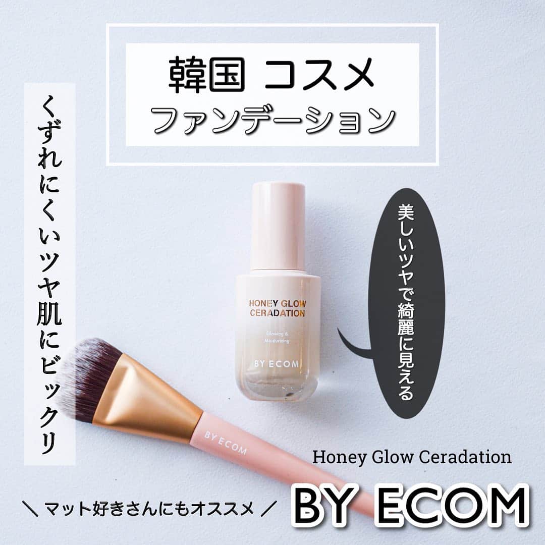 鍛治麻衣子のインスタグラム：「＼ 自然なツヤ肌が作れる密着ファンデ／﻿ ﻿ ﻿ 今日は自然なツヤ肌に仕上がるのに密着力が高く﻿ 気になる毛穴もカバーしてくれる崩れにくい﻿ 優秀なファンデーションをご紹介したいと思います🙌🏻﻿ ﻿ ✧ BY ECOM ( バイエコム )  @byecom_cosmetic ✧﻿ ﻿ ┈┈┈┈┈┈┈┈┈┈┈┈﻿ Honey Glow Ceradation﻿ ┈┈┈┈┈┈┈┈┈┈┈┈﻿ ﻿ ハニーグローセラデーション﻿ ▶ SPF45 PA++﻿ ▶ ¥3,230﻿ ﻿ 消費者100人が開発に参加した消費者開発のファンデーション﻿ セラミド成分と温泉水配合で水分バランスと﻿ 水分維持され保湿力も高くほのかに輝くツヤ肌﻿ を演出してくれます🙌🏻﻿ ﻿ 更にムラなく密着力が高く、美白、シワ改善﻿ UVカットの3重の機能性の高いファンデーション﻿ ﻿ ┈┈┈┈┈┈﻿ カラー紹介﻿ ┈┈┈┈┈┈﻿ ﻿ ☑ 21号 ライトベージュ(使用色)﻿ ☑ 23号 ナチュラルベージュ﻿ ﻿ ┈┈┈┈┈┈┈┈﻿ 使ってみた感想☟﻿ ┈┈┈┈┈┈┈┈﻿ ﻿ いつもはマットかセミマットを使用する事が多く﻿ クッションファンデを使用しているのでどちらも﻿ 久しぶりの使用☺️﻿ ﻿ 『このファンデ凄く肌が綺麗に見える！』﻿ 肌にのせた時に凄く感動しました👏🏻﻿ ﻿ 普段はマスク生活でマスクへの付着も少なし﻿ 崩れにくい印象&毛穴がカバー出来るマットが好きなのですが﻿ マット好きの方にも是非1度試して頂きたい！﻿ ﻿ 今までの概念が変わります😳﻿ まずツヤタイプでもお肌に密着して崩れにくい！﻿ マスクのタイプによってはマスクへの付着はありますが﻿ 普通のツヤファンデと比べたらかなり違うと思います🙌🏻﻿ ﻿ そして付属のファンデーションブラシで伸ばすので﻿ きちんとカバー出来ているけどナチュラルな印象﻿ 自然なツヤの光で毛穴やくすみを飛ばしてくれて﻿ お肌を綺麗に見せてくれます🥰﻿ ﻿ 水分量もたっぷりで乾燥しにくく潤いもあるので﻿ 乾燥しやすい今の時期にもピッタリ👏🏻﻿ 長時間使用してもお肌が綺麗に見えるビックリの﻿ ファンデーションです😳﻿ ﻿ ツヤ肌好きさんはもちろんマット好きさんにも﻿ 是非試していただきたいファンデーションです🙌🏻﻿ ﻿ ┈┈┈┈┈┈﻿ 購入先は...☟﻿ ┈┈┈┈┈┈﻿ ﻿ @byecom_cosmetic @byecom_jp のQoo10の﻿ 公式オンラインショップから購入出来ます🙌🏻﻿ ﻿ こちらの商品は @byecom_jp 様から﻿ 提供していただきました🙏🏻﻿ 素敵な商品をありがとうございました🙇﻿ ﻿ ﻿ 💄韓国コスメレビューまとめ💄﻿ ￣￣￣￣￣￣￣￣￣￣￣￣￣￣￣﻿ #MAIKOの韓国コスメレビュー﻿ ﻿ ﻿ ━━━━━━━━━━━━━━━━━━━━━━━━━━━﻿ ﻿ #BYECOM#バイエコム#honeyglowceradation#セラデーション#ファンデーション#ファンデーションブラシ#マスクにファンデーションがつきにくい#マスクにつかないファンデ#マスクメイク#ツヤ肌#ツヤ#ツヤ肌メイク#つや肌#韓国コスメ#韓国コスメレビュー#韓国コスメおすすめ#韓国コスメマニア#コスメマニア#コスメレビュー#韓国コスメ大好き#韓国コスメ通﻿ ﻿ ━━━━━━━━━━━━━━━━━━━━━━━━━━━」