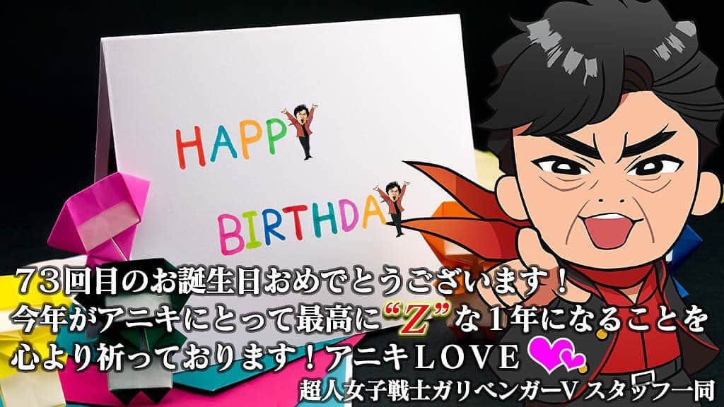 水木一郎さんのインスタグラム写真 - (水木一郎Instagram)「超人女子戦士ガリベンガーVのスタッフ御一同様よりお祝いのメッセージいただきましたV! 嬉しいZ! #誕生日 #ガリベンガーV #テレビ朝日  #水木一郎  #ichiromizuki」1月10日 14時10分 - ichiromizuki