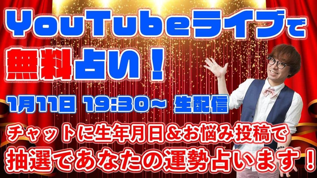 アポロン山崎のインスタグラム：「【無料鑑定生配信】 明日1/11 19時30分から YouTubeLIVEにて、 無料鑑定生配信を行います。  YouTubeLIVE中にチャット欄にコメント（生年月日等）を下さった方からランダムで無料で占いをしていきます。  https://youtu.be/qPWku5Dg5sM  ぜひ、ご参加下さいませ。  #アポロン山崎 #アポロン #アポロン山崎ハッピーチャンネル  #アポロン山崎毎日ハッピー占い  #アポロン山崎のとーとつにエジプト神占い  #とーとつにエジプト神 #とーとつにエジプト神占い  #無料占い #無料鑑定 #無料占い生配信 #無料鑑定生配信 #占い #占い当たりすぎ  #占い無料  #占い師  #占い好きな人と繋がりたい  #占い好き  #占い好きな人と繋がりたい  #占い女子 #成人式 #三連休 #占いが無料 #運勢 #開運 #幸せ #ハッピー #幸せポロン #幸せになれぃー」