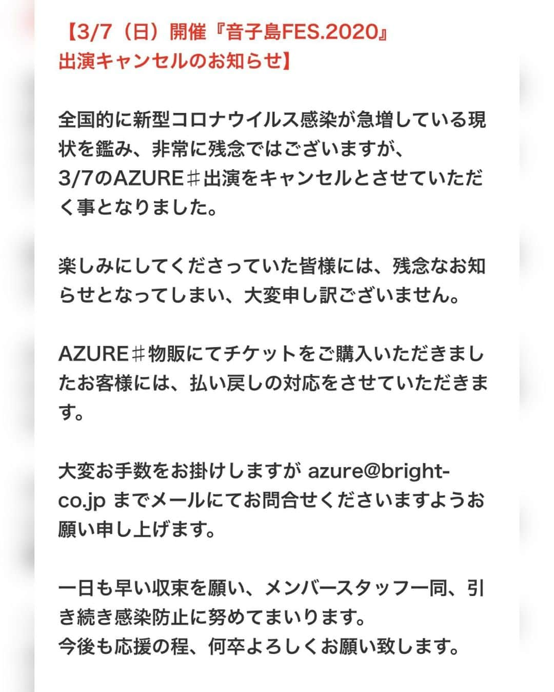 夏目樹里さんのインスタグラム写真 - (夏目樹里Instagram)「. 【3/7（日）『音子島FES.2020』  AZURE♯出演キャンセルのお知らせ】  楽しみにしてくださっていた皆様には 残念なお知らせとなってしまい、 本当に申し訳ありません…😭😭  詳細・チケット払い戻しのご案内は、 下記ブログまたは画像にて ご確認よろしくお願いいたします🙇‍♀️💦  https://ameblo.jp/azuresharp/entry-12632838000.html  #アズールシャープ #音子島」1月10日 14時54分 - juri_azure