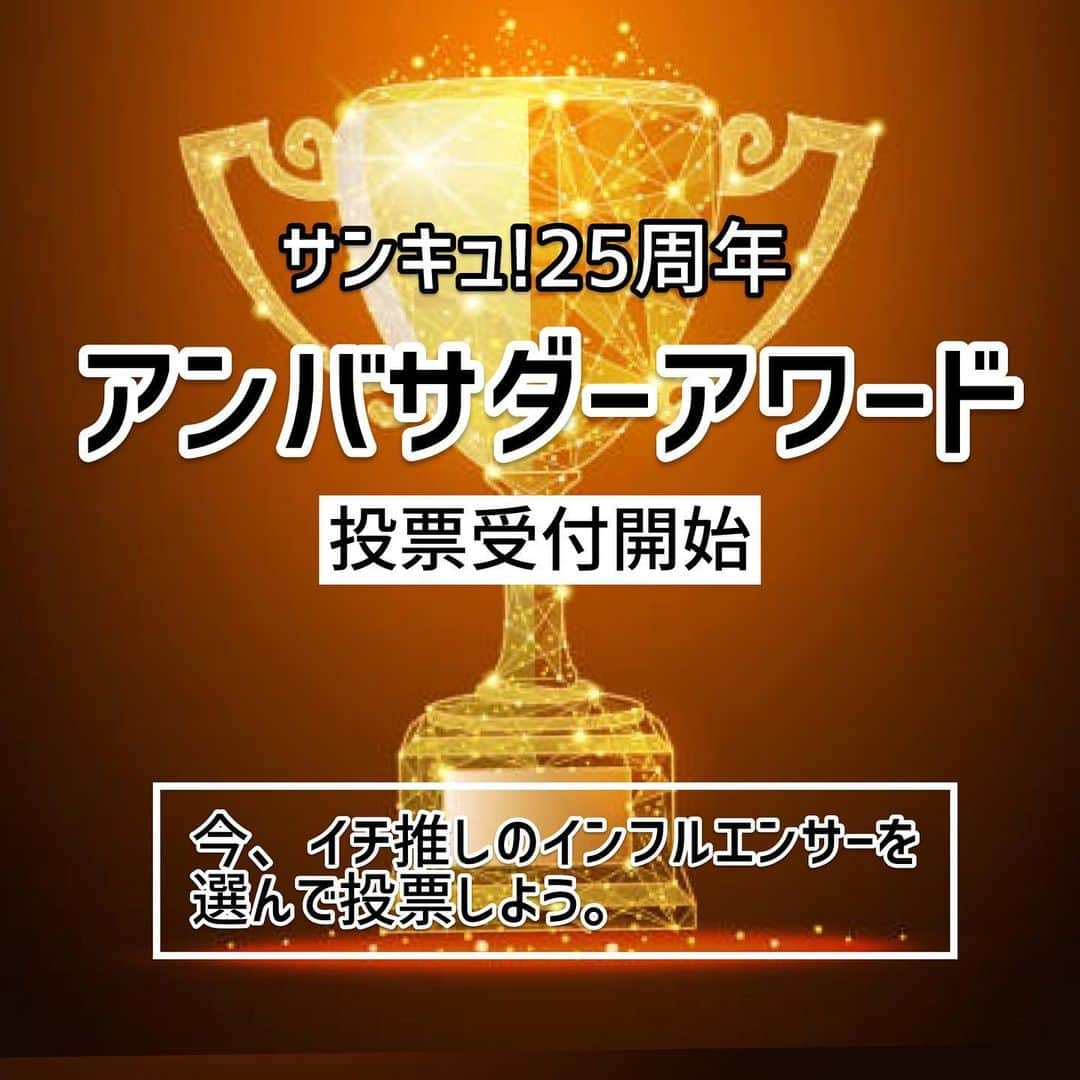 サンキュ！編集部さんのインスタグラム写真 - (サンキュ！編集部Instagram)「応募を締め切りました。たくさんの投票ありがとうございました！ ・ 【２５周年記念アンバサダーアワード🏆】 投票受付スタート‼️(〜1/17〆切) ————— 投票のご協力、お願いします🙏✨ → @39_editors ハイライトより投票 ・ 合計5問以上、投票してくださった方の中から📝、抽選で"20名様に1000円分"のアマゾンギフトカードをプレゼント🎁 ————— ・ ▼アワード実施の背景 2021年に『サンキュ！』は創刊25周年を迎えます👏📕 ・ この1年間で私たちの生活環境は大きく変わり、新しい価値観や生活様式が生まれつつあります。 ・ これを機に『サンキュ！』は、 暮らしをテーマに発信しているインフルエンサー👭の中から、 ・ ✔︎強い共感や信頼を得ている人 ✔︎新時代に活躍が予見される人 ・ を選出、表彰し🏆、サンキュ！メディアで今後応援していきたいと考えています📣 ・ ・ ▼ 🏆表彰部門🏆 ✅現在公式サンキュ！グラマーとして活躍してくれている方々から表彰する部門 ✅今後活躍が期待されるインスタグラマーを表彰する部門 ✅今後活躍が期待されるユーチューバーを表彰する部門 ・ ▼ 審査方法 サンキュ！ユーザーの投票結果と、編集部の審査をあわせて総合的に判断し、各部門の受賞者を決定いたします。 ・ 皆さまの1票が、受賞者を決めます🔥 投票のご協力よろしくお願いいたします🙏 (発表は3/25です‼️) ・ また今回は、合計5問以上投票してくださった方の中から、抽選で20名様に1000円分のアマゾンギフトカードをプレゼントいたします✨🎁✨ ・ ▼募集締め切り 2021年1月17日（日）23:59 応募完了分まで ・ ▼本アワードの審査基準 ✅日本在住の20歳以上の女性のInstagramアカウント／Youtubeチャンネル ✅暮らしジャンルで、有益な情報を提供 ✅フォロワーとの積極的なコミュニケーション ✅今後活躍が期待されるアカウント・チャンネル ・ #サンキュ25周年アンバサダーアワード #サンキュ #サンキュグラマー #公式サンキュグラマー #公式39grammer #サンキュインスタグラマー #アンバサダー #サンキュ公式インスタグラマー #サンキュstyleライター #サンキュインスタ部 #総選挙 #アワード #投票受付中 #投票 #サンキュ25周年 #サンキュダイエット部 #サンキュ酒豪部 #サンキュ懸賞部 #サンキュ節約部 #サンキュstyle  #サンキュインスタグラマーエントリー #サンキュお弁当部 #サンキュやりくり部 #サンキュアンバサダー #投票お願いします #インフルエンサーと繋がりたい #ママインスタグラマー #ママyoutuber #ママユーチューバー #ユーチューブ好きな人と繋がりたい」1月10日 15時17分 - 39_editors