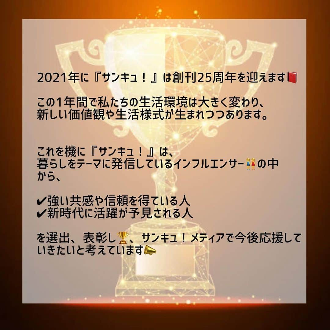 サンキュ！編集部さんのインスタグラム写真 - (サンキュ！編集部Instagram)「応募を締め切りました。たくさんの投票ありがとうございました！ ・ 【２５周年記念アンバサダーアワード🏆】 投票受付スタート‼️(〜1/17〆切) ————— 投票のご協力、お願いします🙏✨ → @39_editors ハイライトより投票 ・ 合計5問以上、投票してくださった方の中から📝、抽選で"20名様に1000円分"のアマゾンギフトカードをプレゼント🎁 ————— ・ ▼アワード実施の背景 2021年に『サンキュ！』は創刊25周年を迎えます👏📕 ・ この1年間で私たちの生活環境は大きく変わり、新しい価値観や生活様式が生まれつつあります。 ・ これを機に『サンキュ！』は、 暮らしをテーマに発信しているインフルエンサー👭の中から、 ・ ✔︎強い共感や信頼を得ている人 ✔︎新時代に活躍が予見される人 ・ を選出、表彰し🏆、サンキュ！メディアで今後応援していきたいと考えています📣 ・ ・ ▼ 🏆表彰部門🏆 ✅現在公式サンキュ！グラマーとして活躍してくれている方々から表彰する部門 ✅今後活躍が期待されるインスタグラマーを表彰する部門 ✅今後活躍が期待されるユーチューバーを表彰する部門 ・ ▼ 審査方法 サンキュ！ユーザーの投票結果と、編集部の審査をあわせて総合的に判断し、各部門の受賞者を決定いたします。 ・ 皆さまの1票が、受賞者を決めます🔥 投票のご協力よろしくお願いいたします🙏 (発表は3/25です‼️) ・ また今回は、合計5問以上投票してくださった方の中から、抽選で20名様に1000円分のアマゾンギフトカードをプレゼントいたします✨🎁✨ ・ ▼募集締め切り 2021年1月17日（日）23:59 応募完了分まで ・ ▼本アワードの審査基準 ✅日本在住の20歳以上の女性のInstagramアカウント／Youtubeチャンネル ✅暮らしジャンルで、有益な情報を提供 ✅フォロワーとの積極的なコミュニケーション ✅今後活躍が期待されるアカウント・チャンネル ・ #サンキュ25周年アンバサダーアワード #サンキュ #サンキュグラマー #公式サンキュグラマー #公式39grammer #サンキュインスタグラマー #アンバサダー #サンキュ公式インスタグラマー #サンキュstyleライター #サンキュインスタ部 #総選挙 #アワード #投票受付中 #投票 #サンキュ25周年 #サンキュダイエット部 #サンキュ酒豪部 #サンキュ懸賞部 #サンキュ節約部 #サンキュstyle  #サンキュインスタグラマーエントリー #サンキュお弁当部 #サンキュやりくり部 #サンキュアンバサダー #投票お願いします #インフルエンサーと繋がりたい #ママインスタグラマー #ママyoutuber #ママユーチューバー #ユーチューブ好きな人と繋がりたい」1月10日 15時17分 - 39_editors