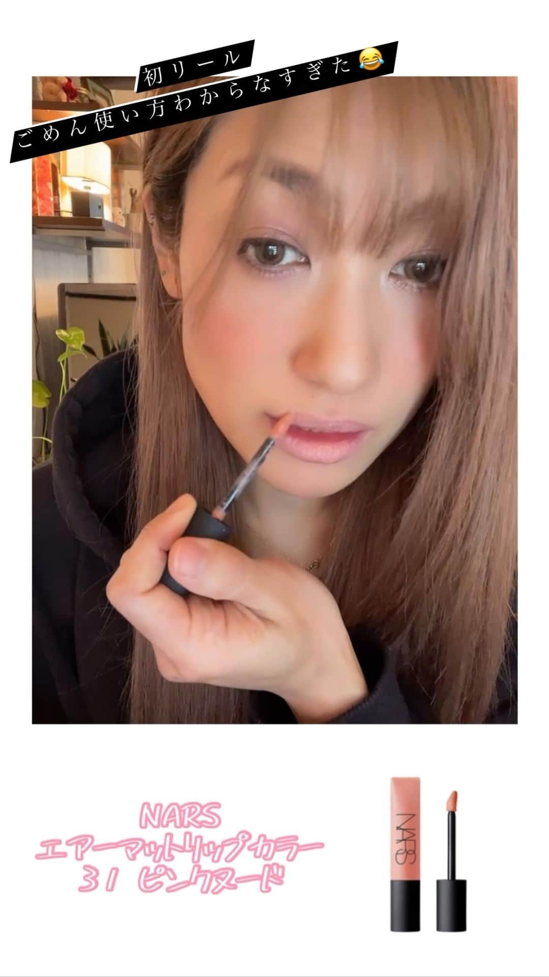片桐舞子のインスタグラム：「リップぬりぬり初リール  #ディオールアディクトリップグロウ  #NARS#narscosmetics  #エアーマットリップカラー00031 #エアーマットリップカラー00035」