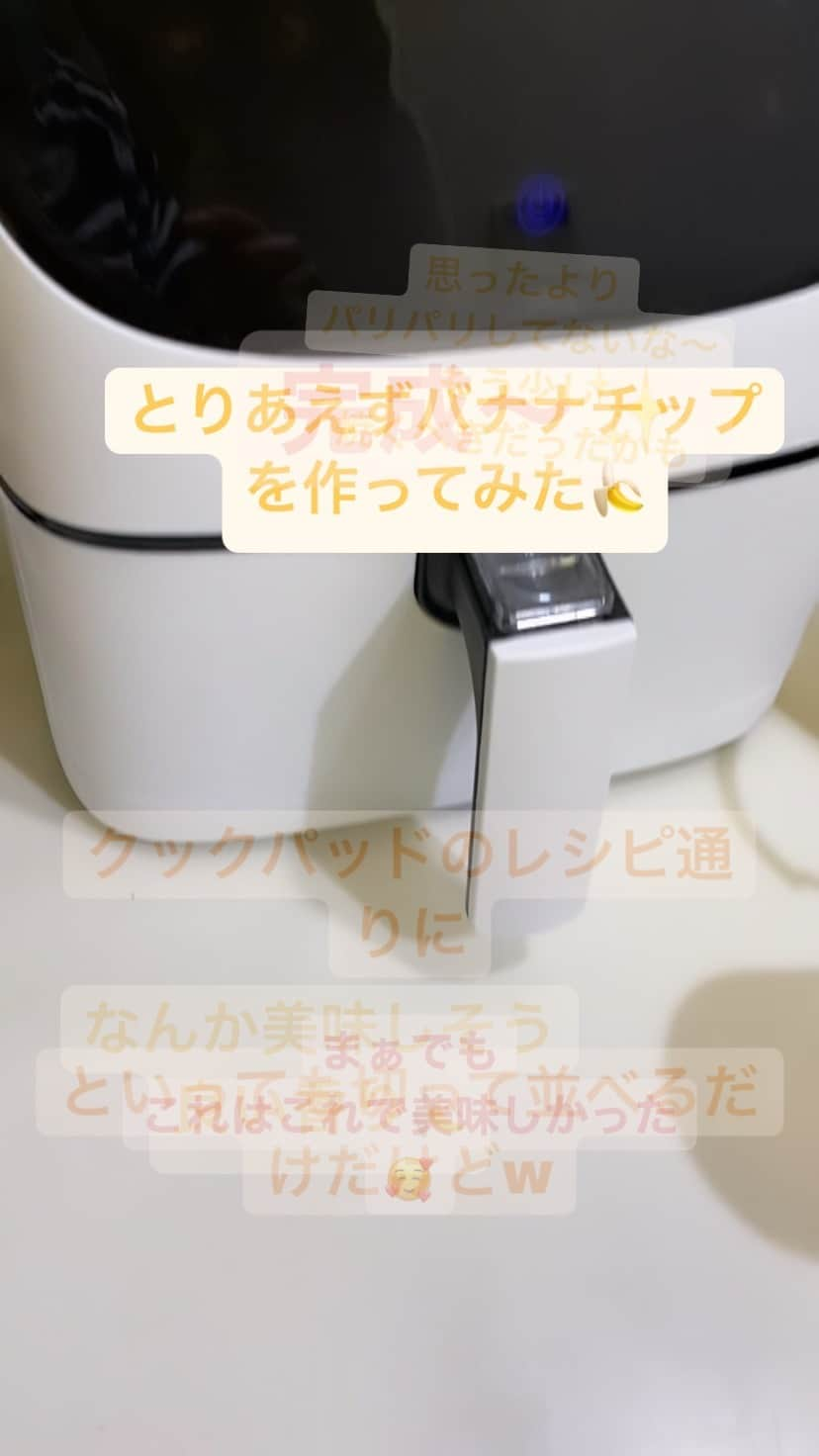 野口綾子のインスタグラム：「美味しかったけど、無印みたいにはならなかった〜💔あれは製法がちがうのかなー  #ノンフライヤー #エアフライヤー #バナナチップス #cosori」